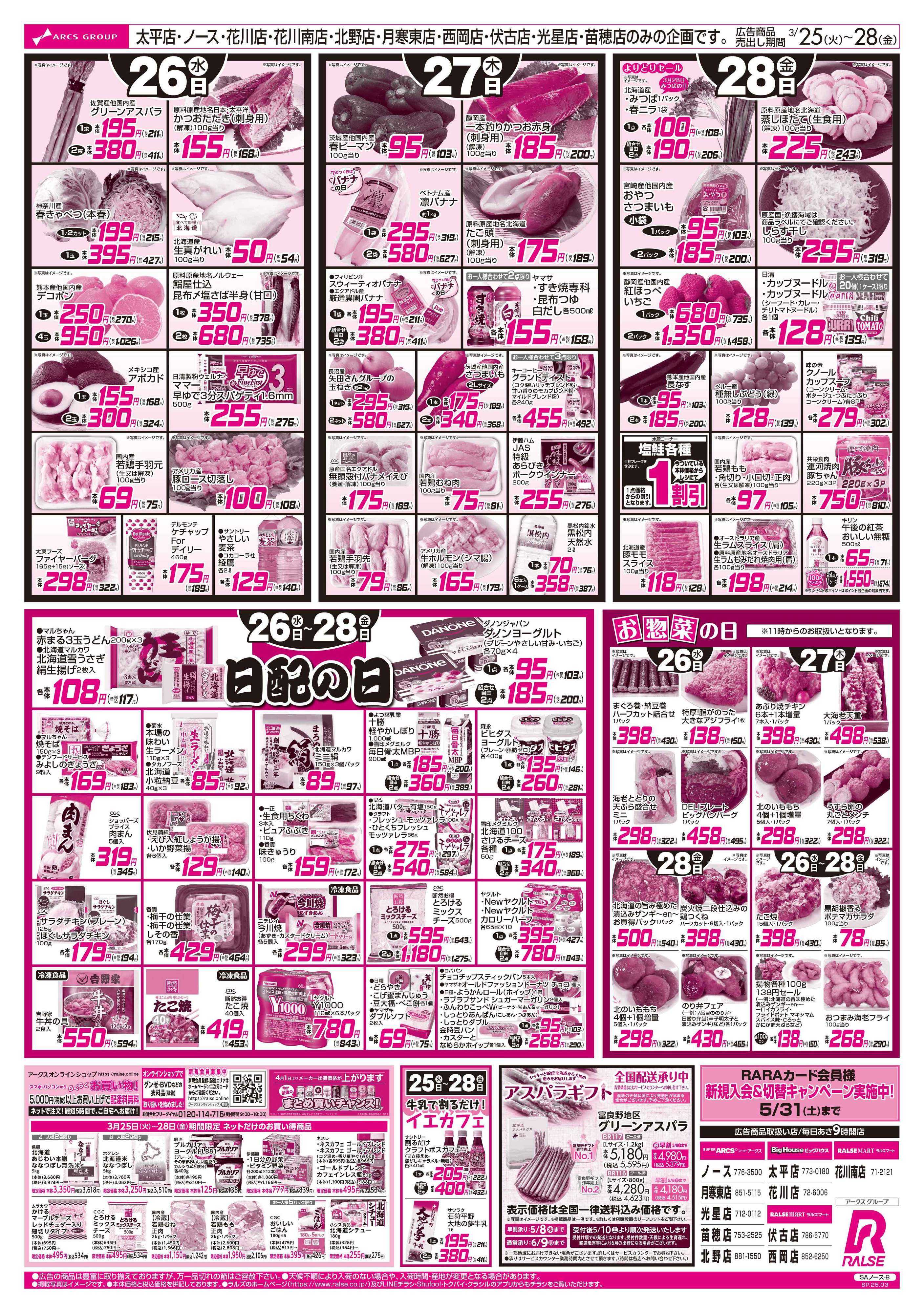 スーパーアークス ラルズの日/日配の日/お惣菜の日