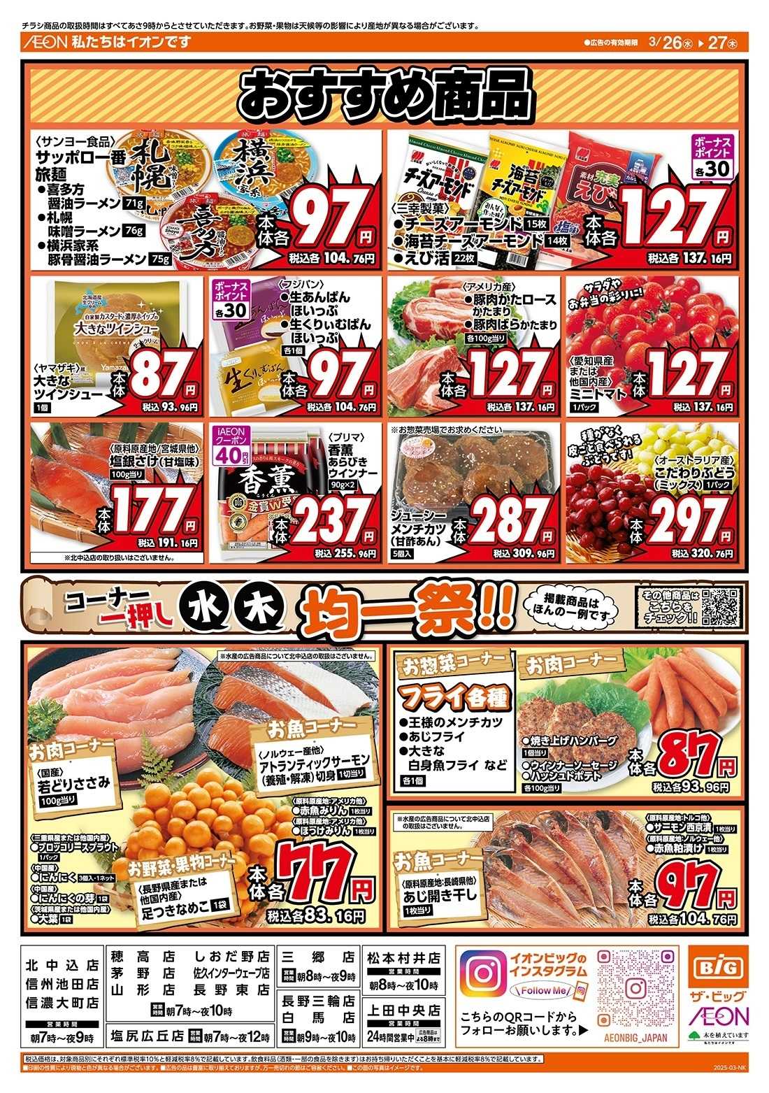 ザ・ビッグ 毎週水曜木曜はお買得均一祭！