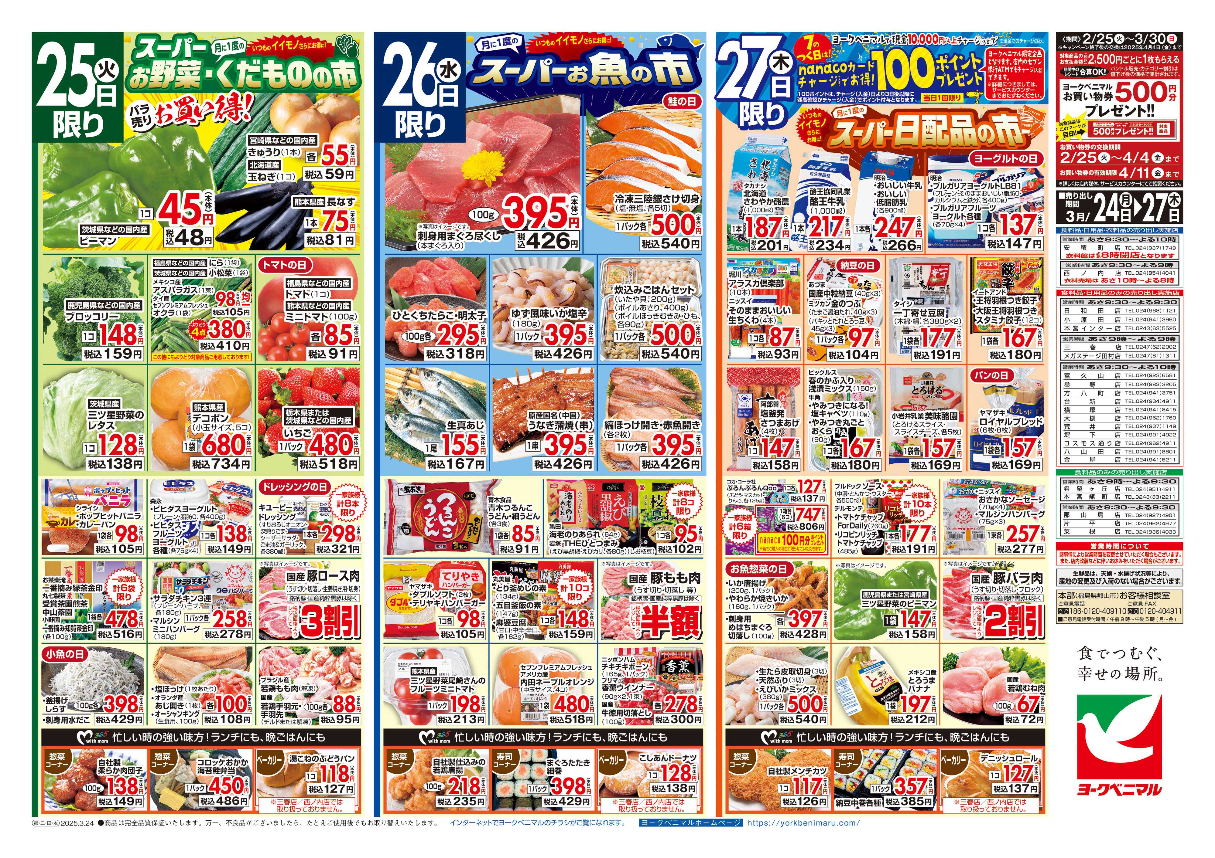 ヨークベニマル 3/24号チラシ