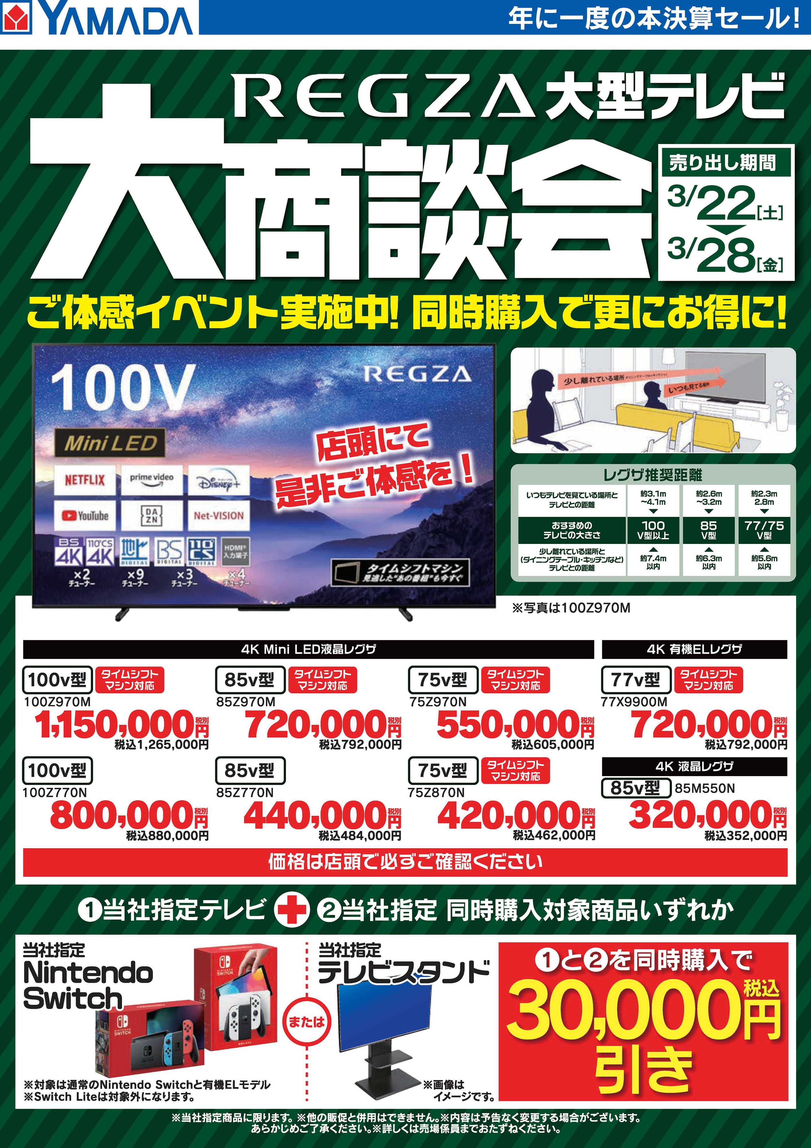 ヤマダデンキ REGZA大型テレビ 大商談会