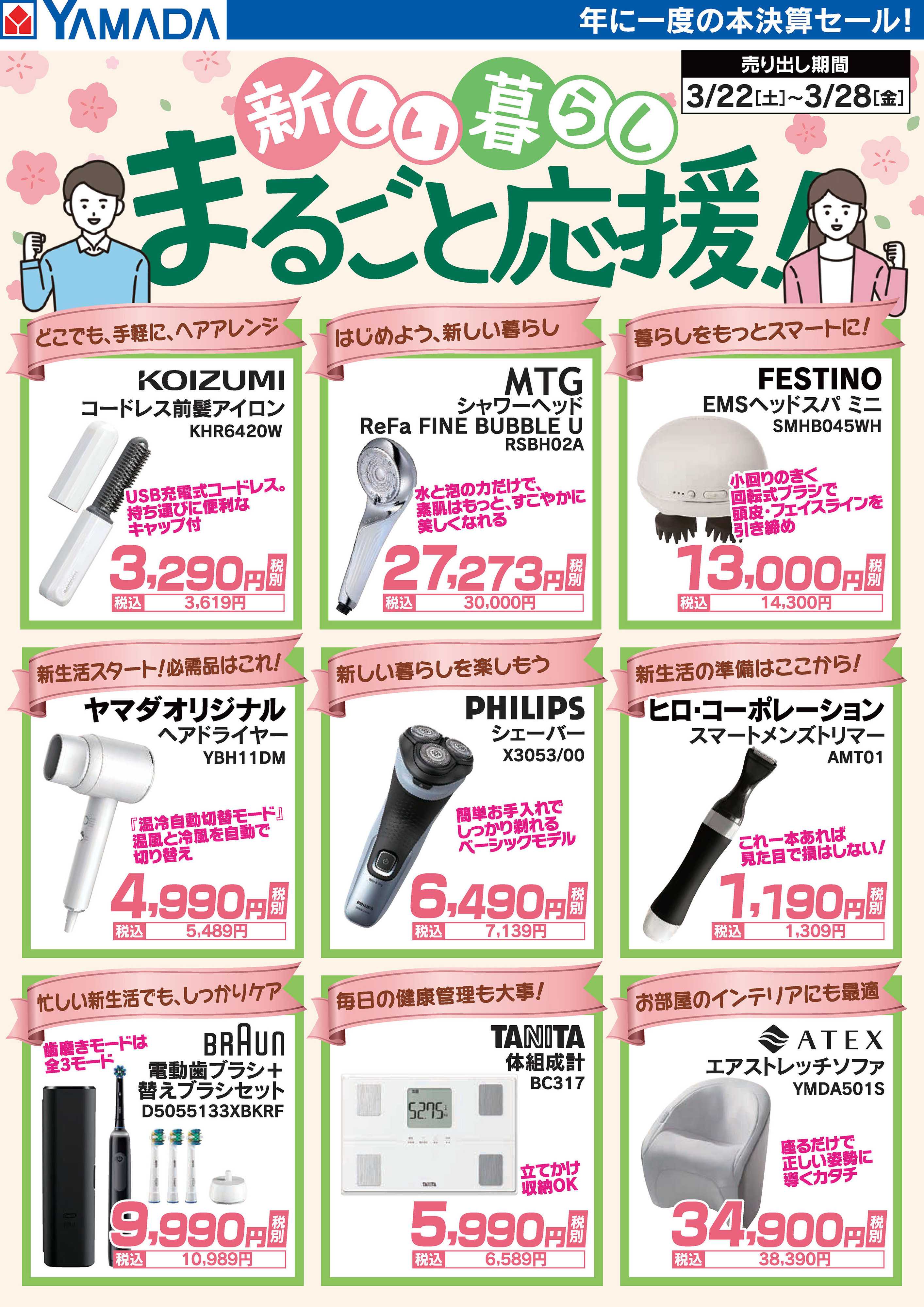 ヤマダデンキ 新しい暮らし まるごと応援！