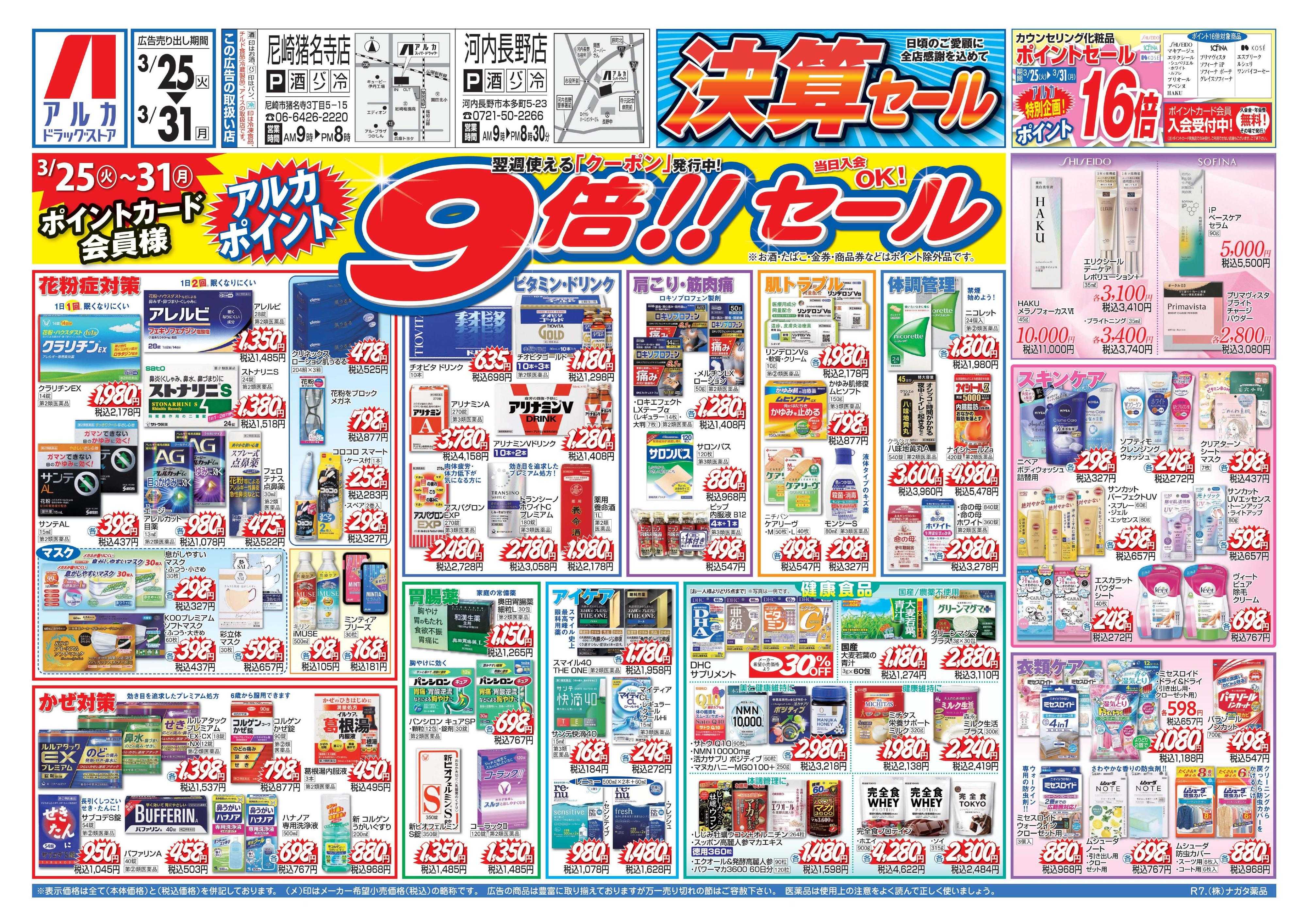 アルカドラッグストア チラシ期間中、ポイント9倍セール実施中！