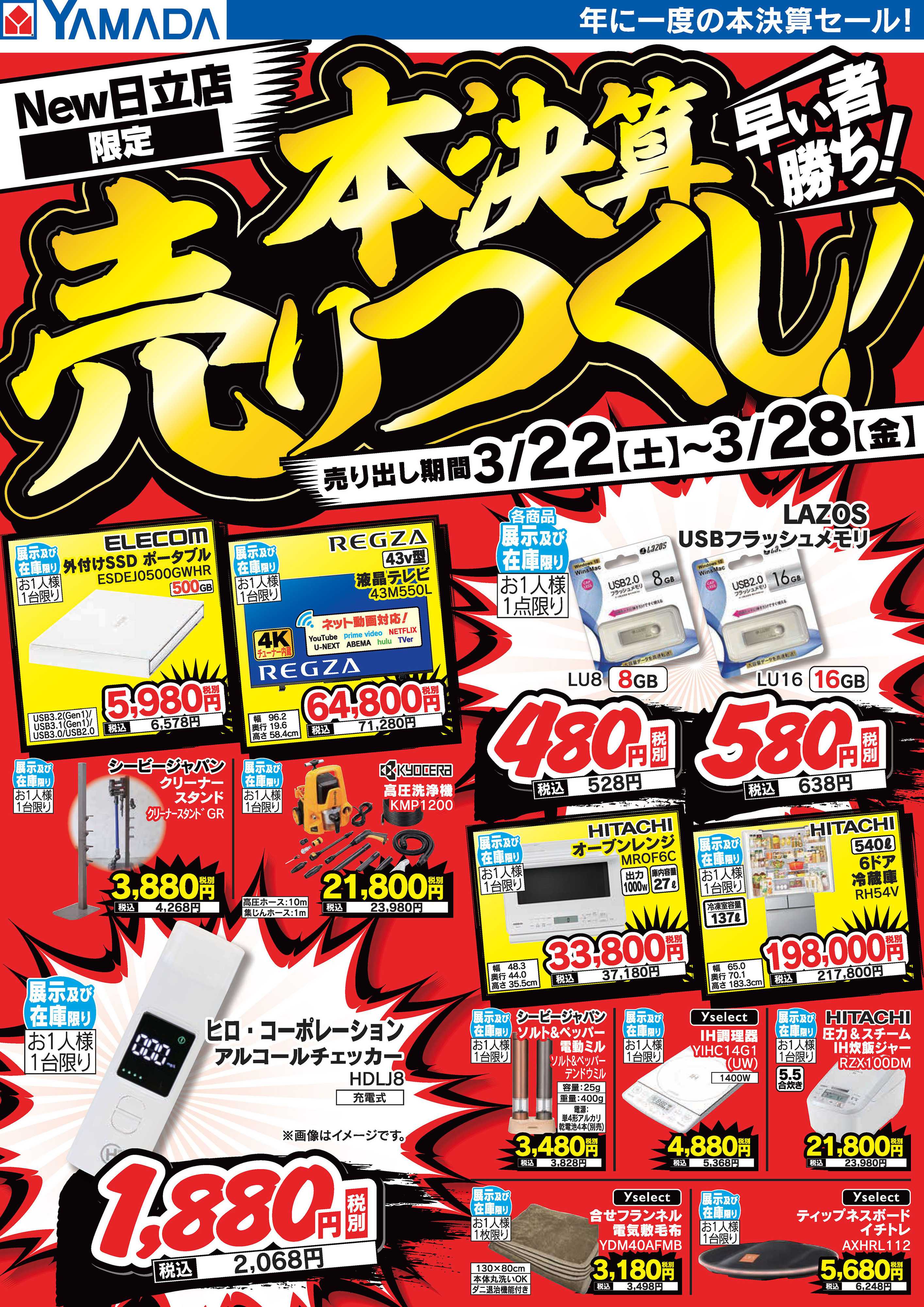 ヤマダデンキ 本決算売りつくし！