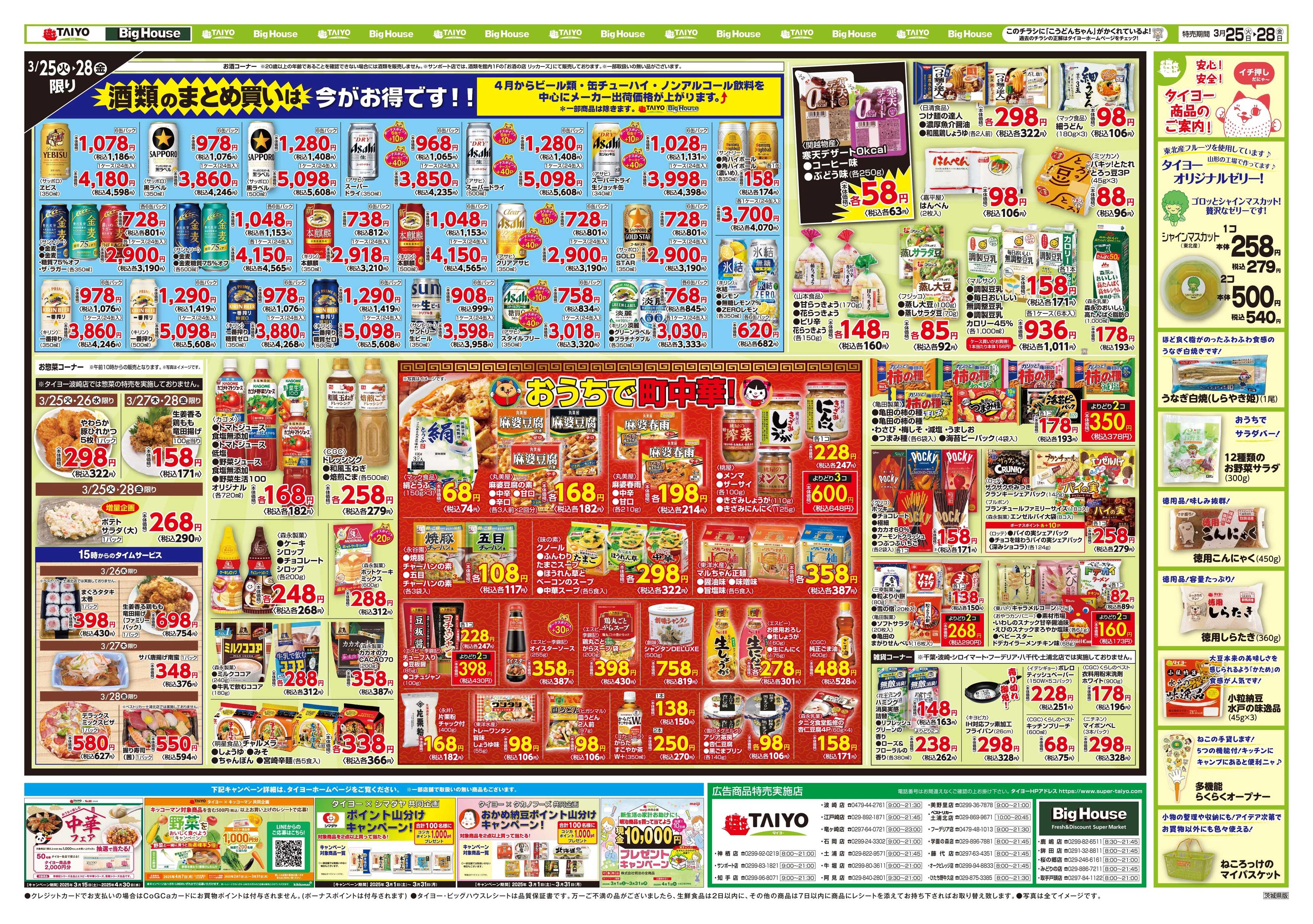 スーパーマーケットタイヨー お買い得チラシ3月25日～28日