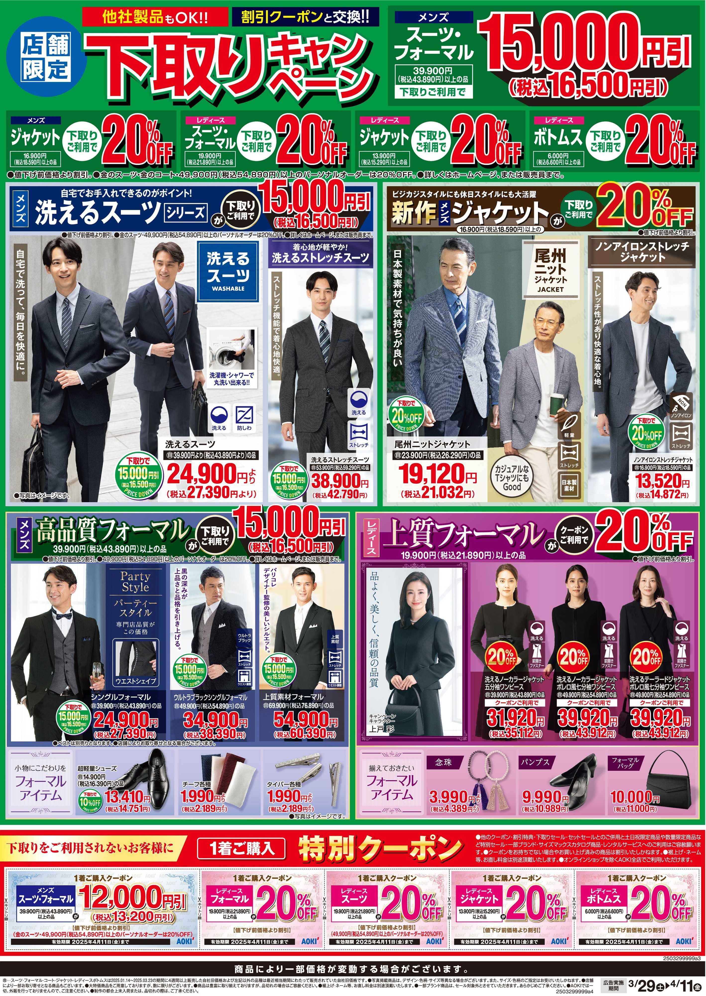 AOKI 店舗限定下取りキャンペーン