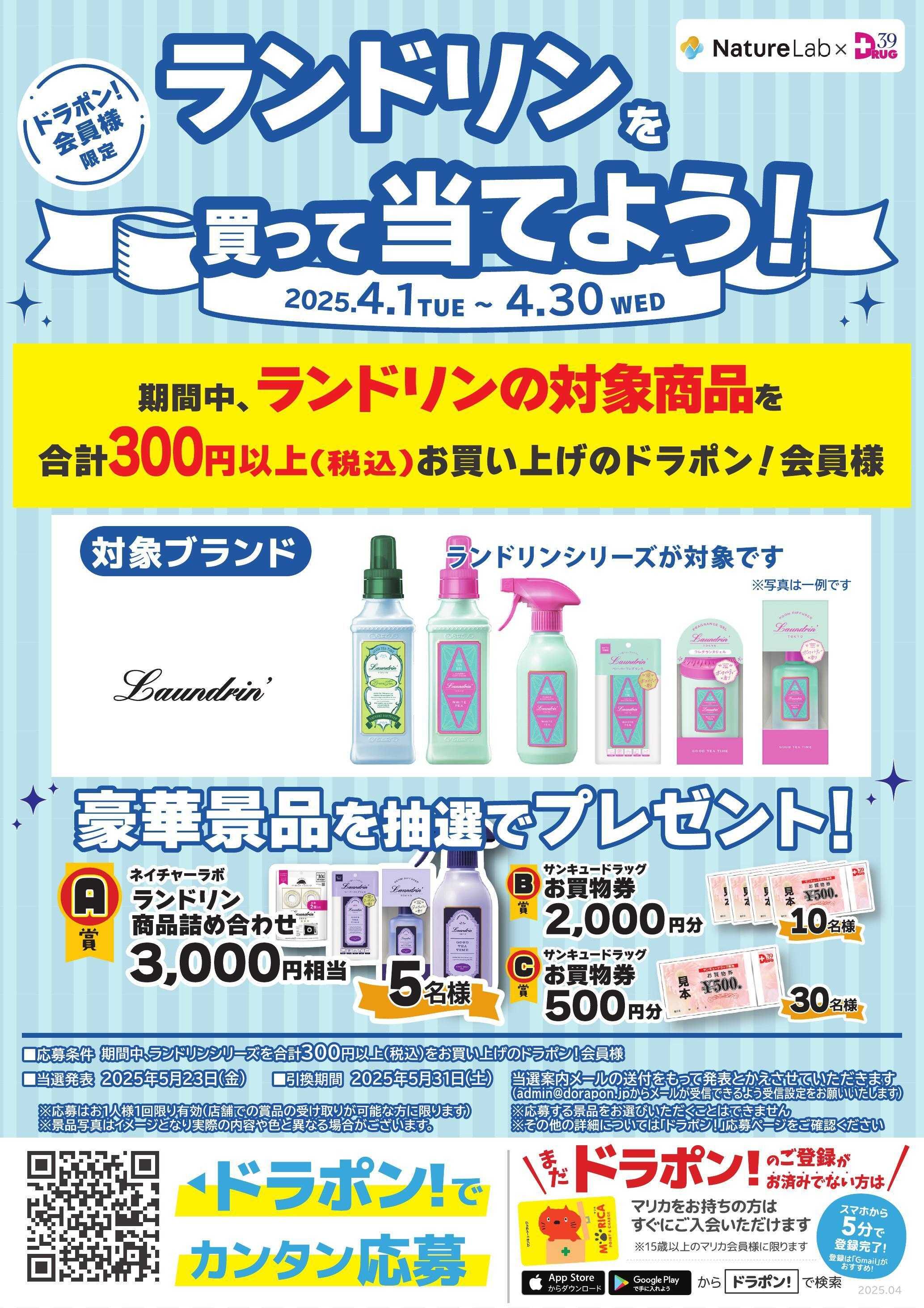 サンキュードラッグ ネイチャーラボの商品を買って当てよう！