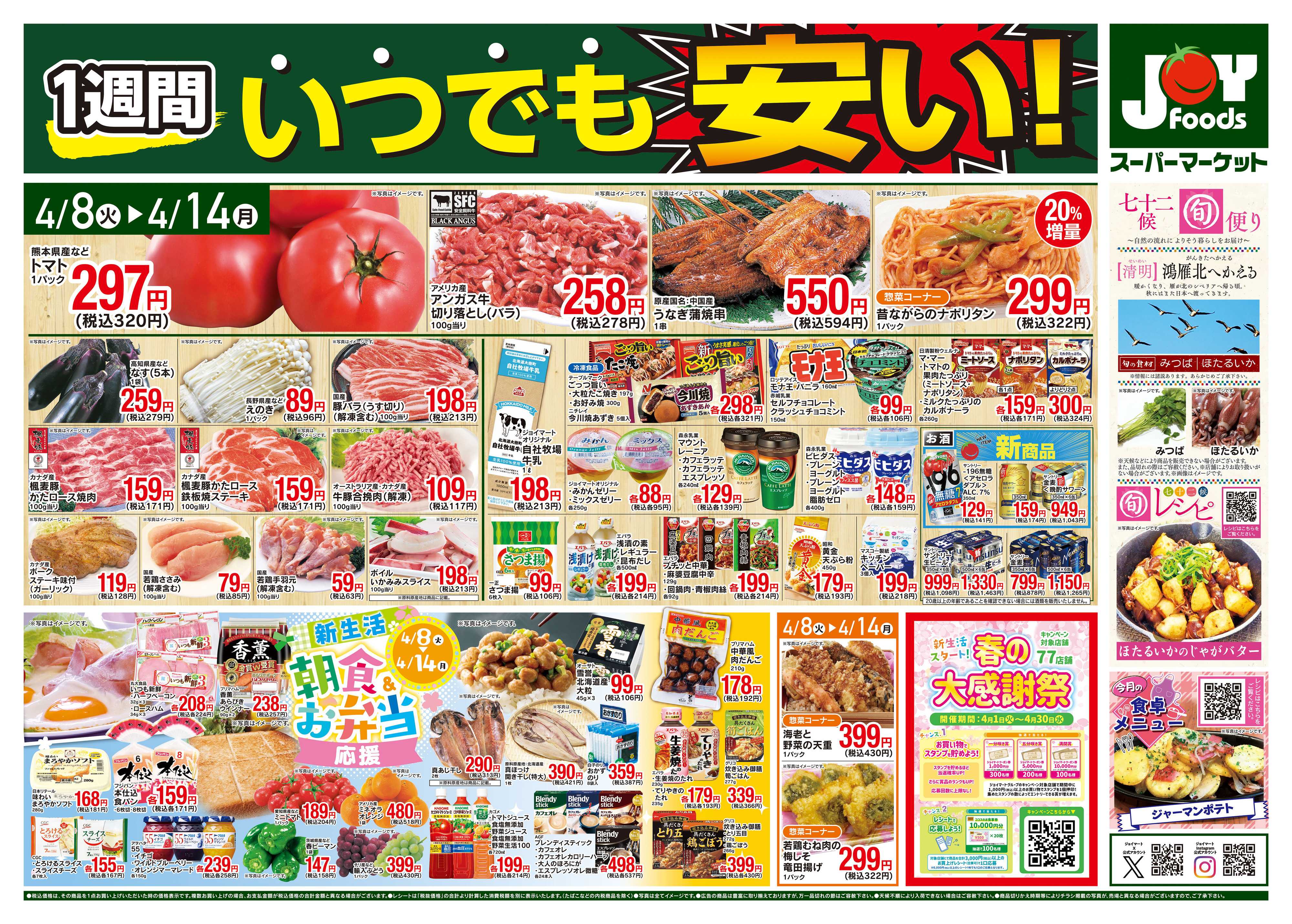 ジョイフーズ 4/8〜4/14