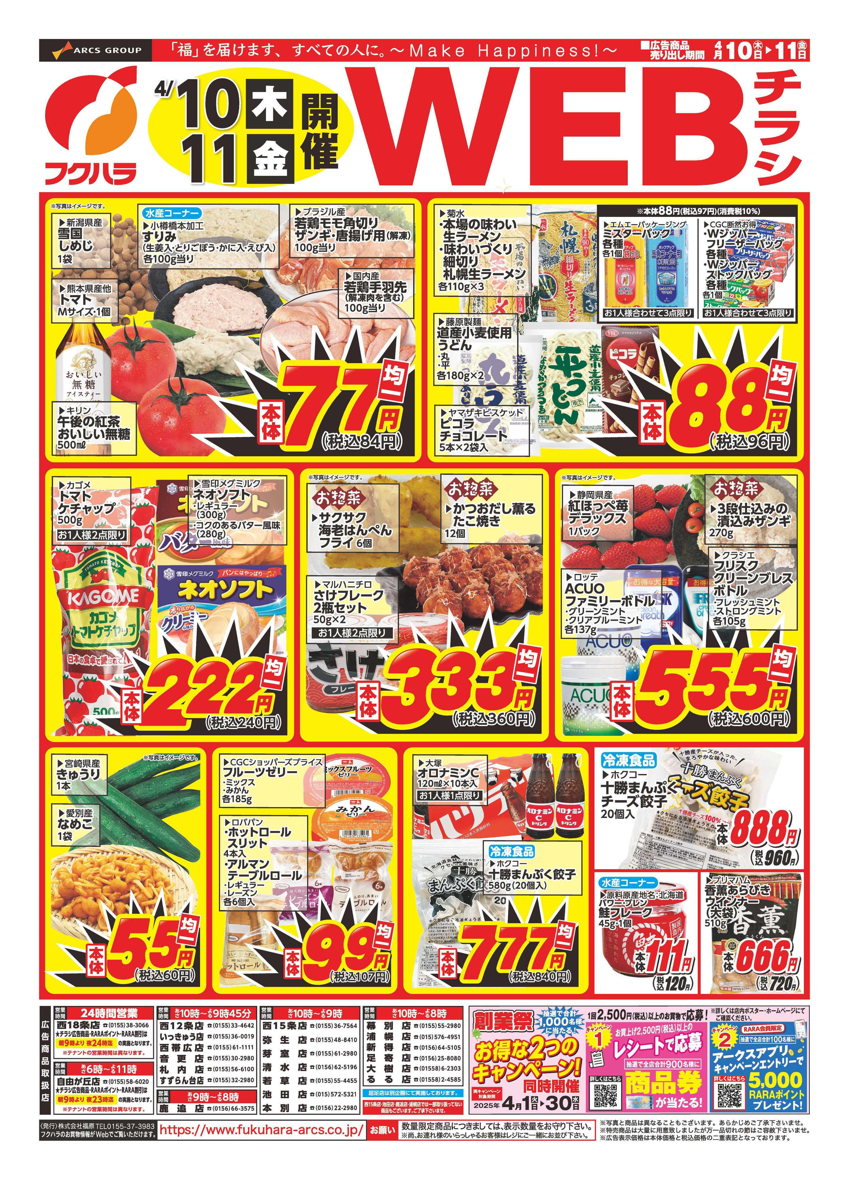 フクハラ 十勝_25.04.10(木)･11(金)開催 WEBチラシ