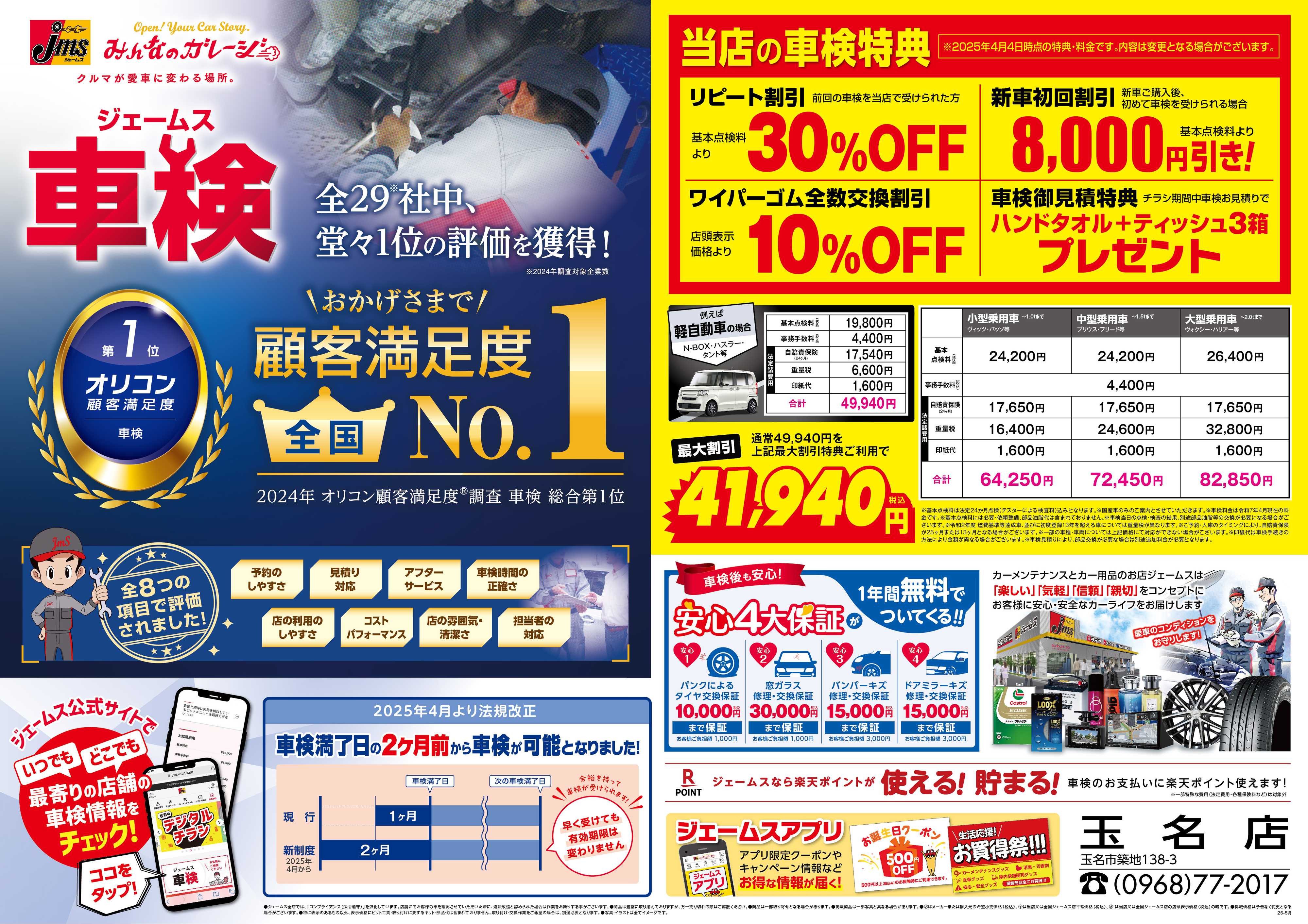 ジェームス ジェームス車検オリコンNO.1！