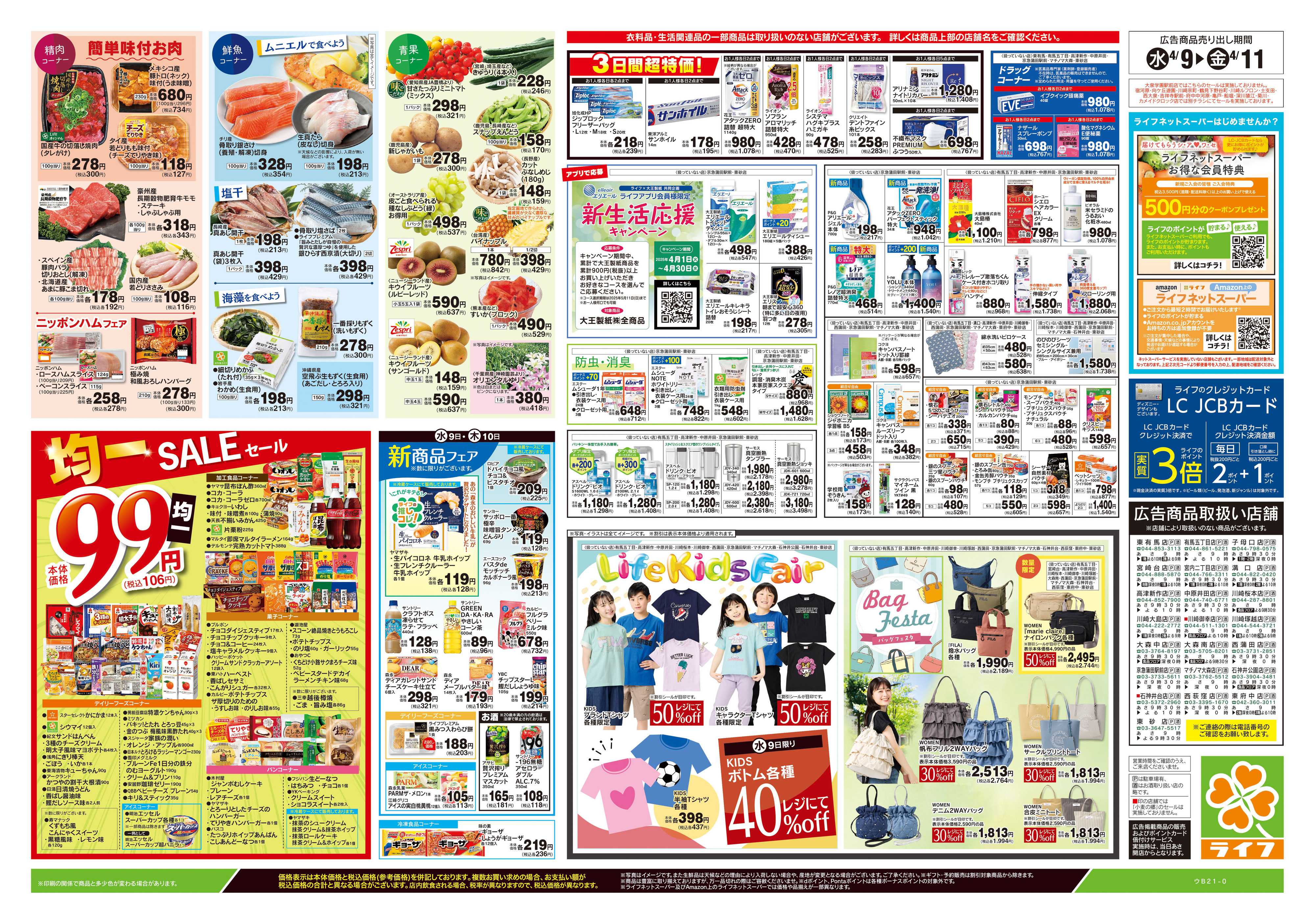 ライフ 4/9号　とことん！たまねぎLIFE