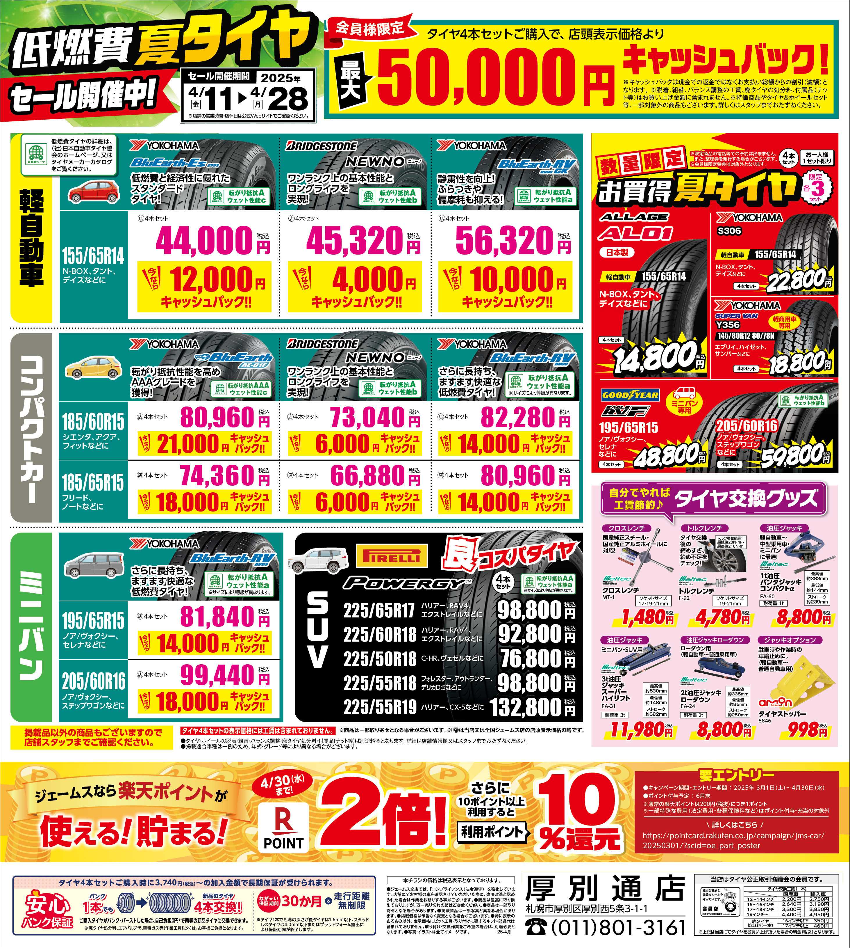 ジェームス 低燃費タイヤセール開催中！
