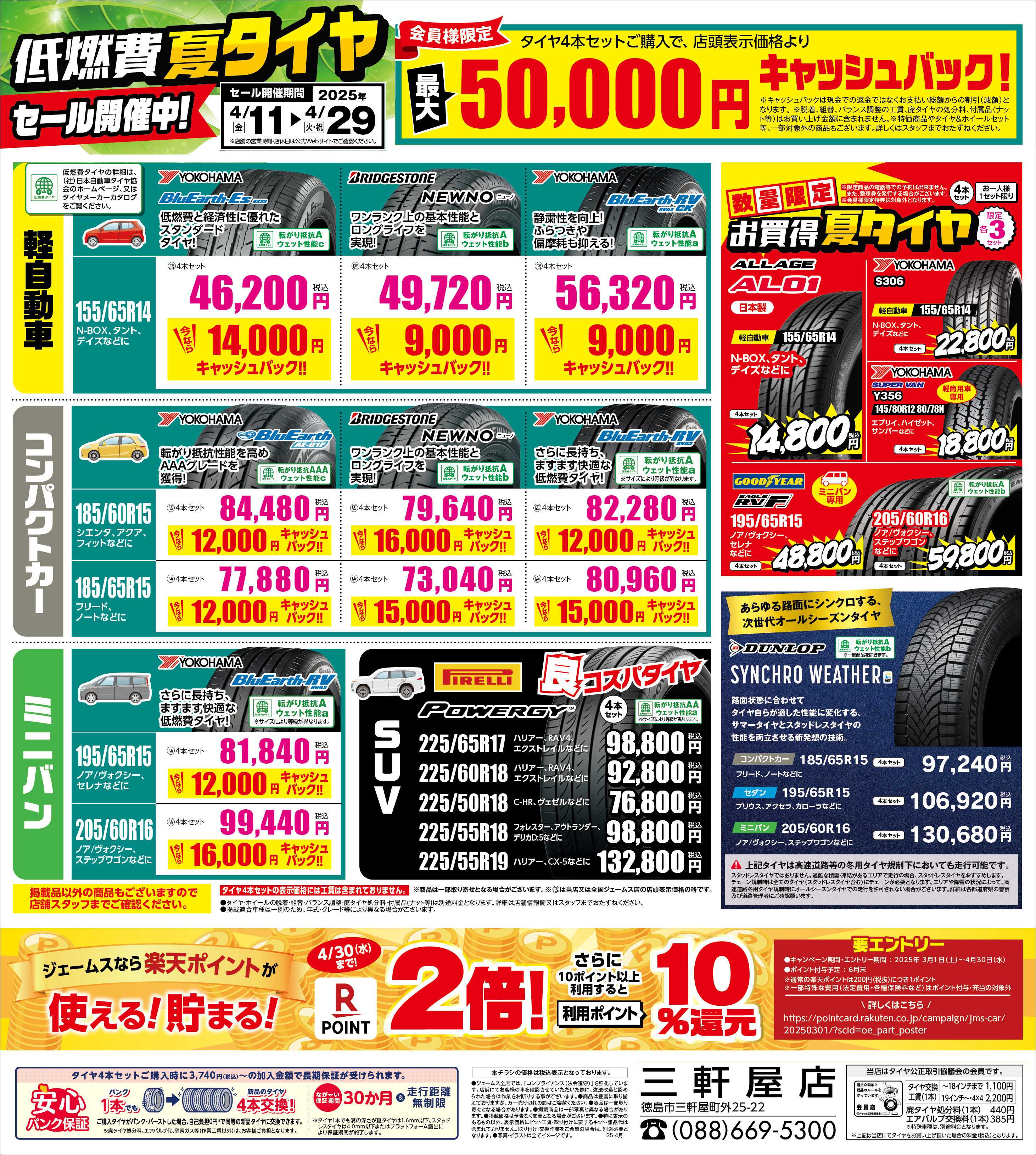 ジェームス 低燃費タイヤセール開催中！