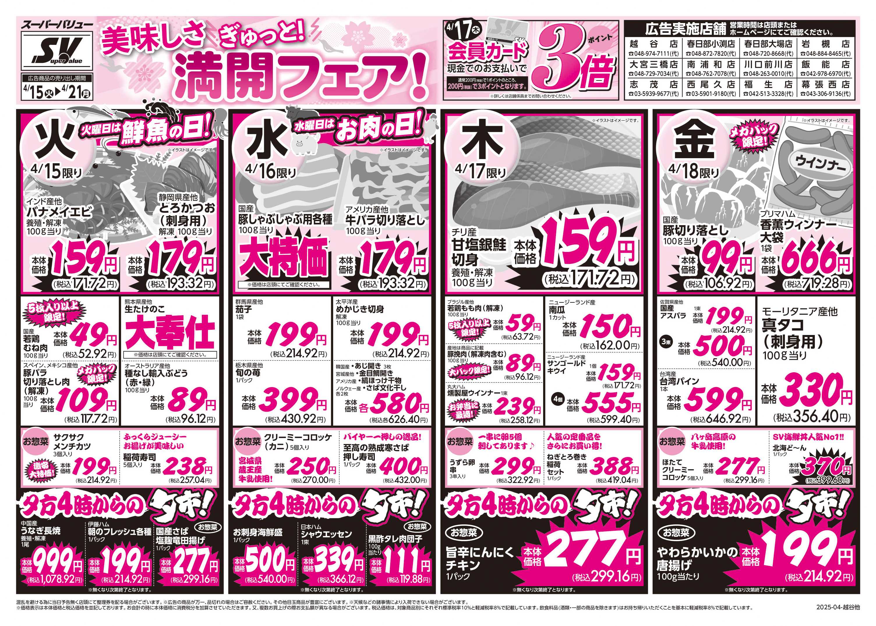 スーパーバリュー 美味しさ満開フェア