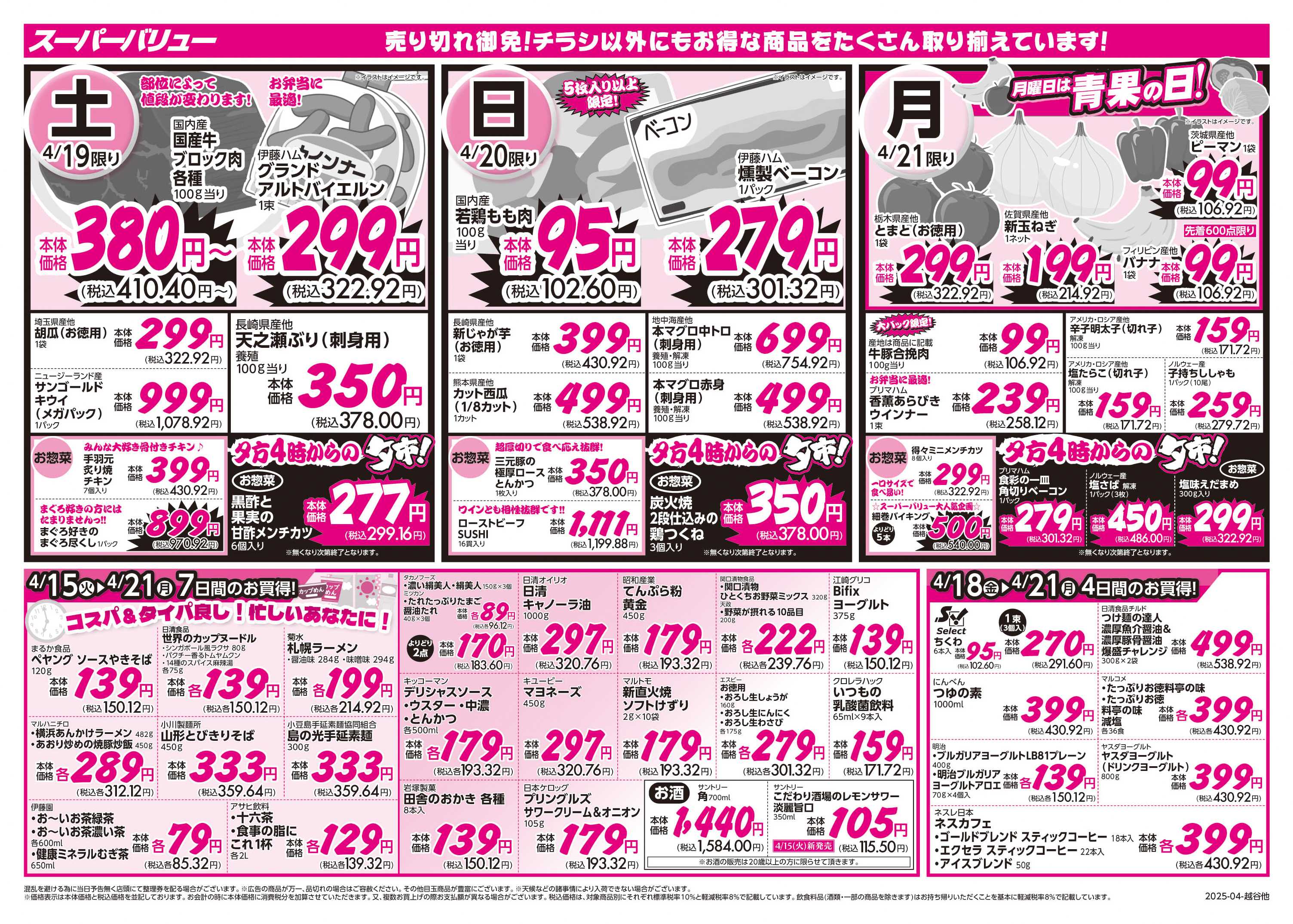 スーパーバリュー 美味しさ満開フェア