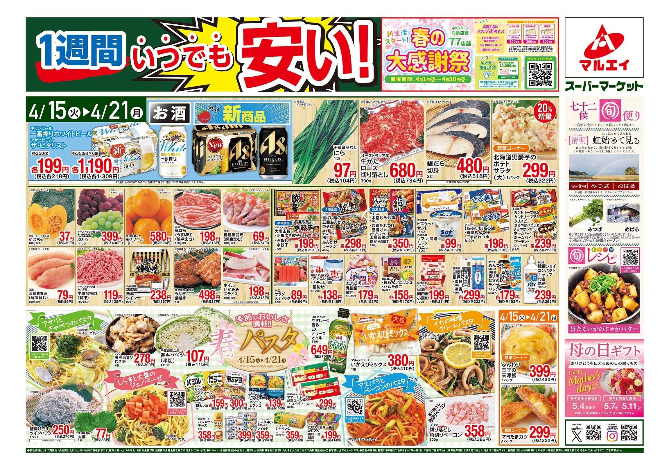 マルエイ 4/15～4/21