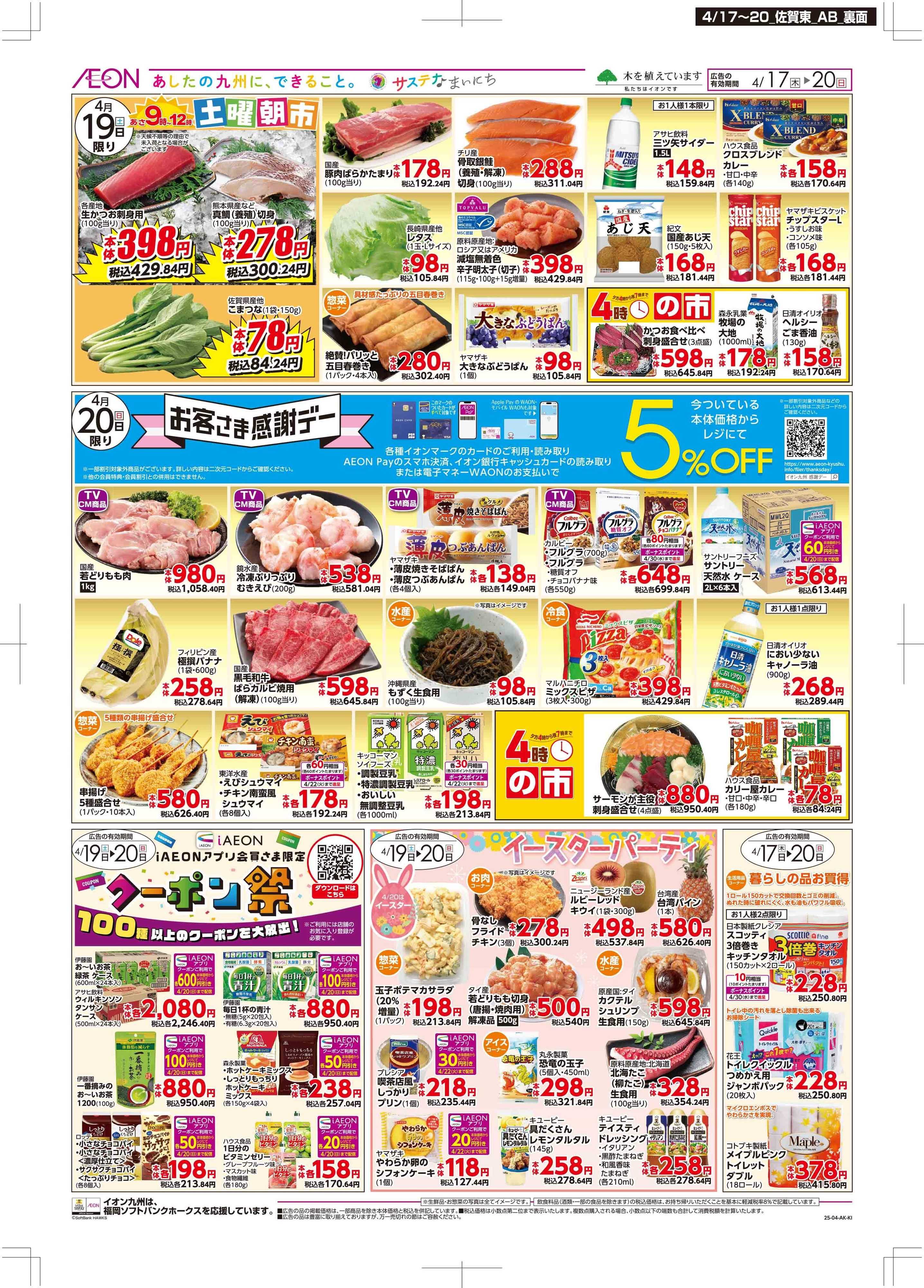マックスバリュ 木曜市/お客さま感謝デー