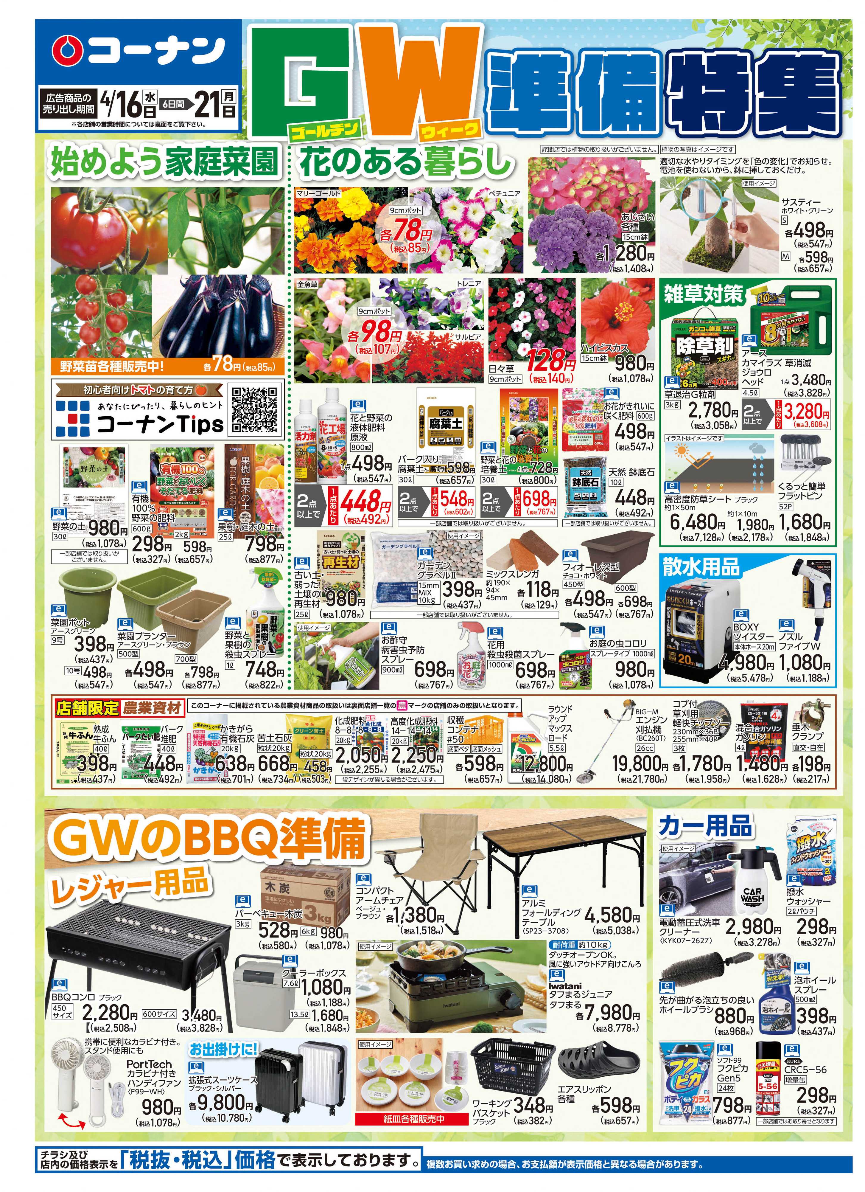 コーナン GW準備特集チラシ