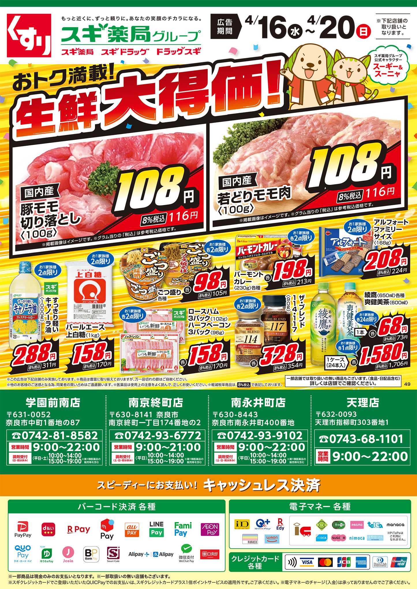 スギ薬局 チラシのご案内
