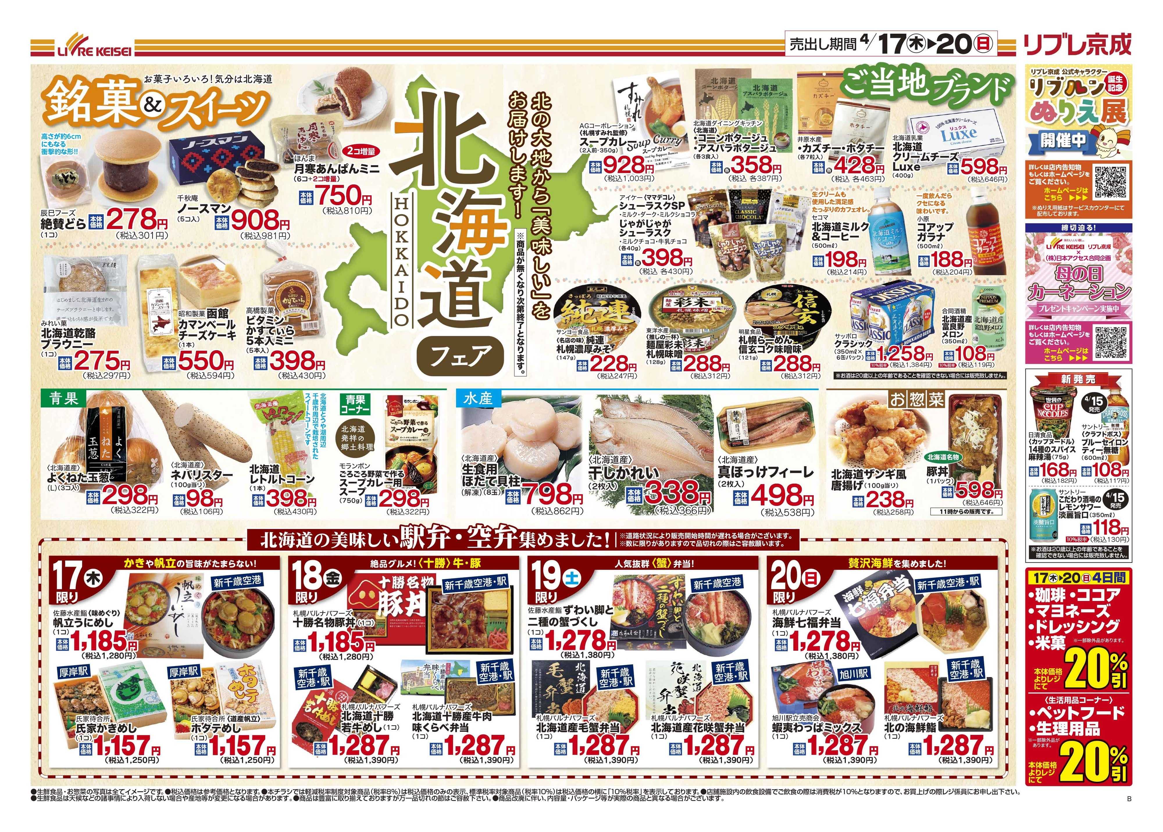 リブレ京成 4/17号 北海道フェア