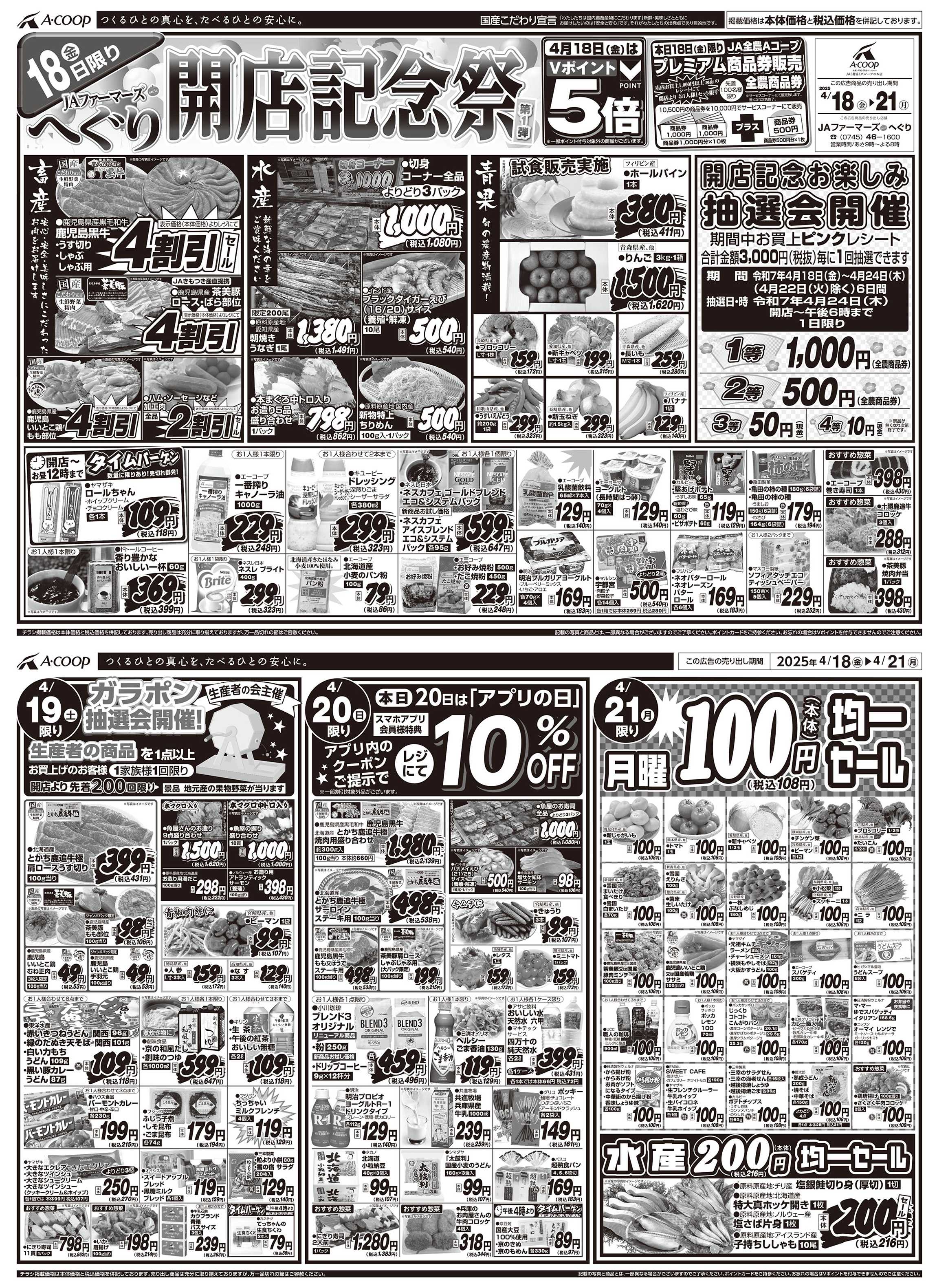JA全農Aコープ 近畿・東海エリア 開店記念祭 企画