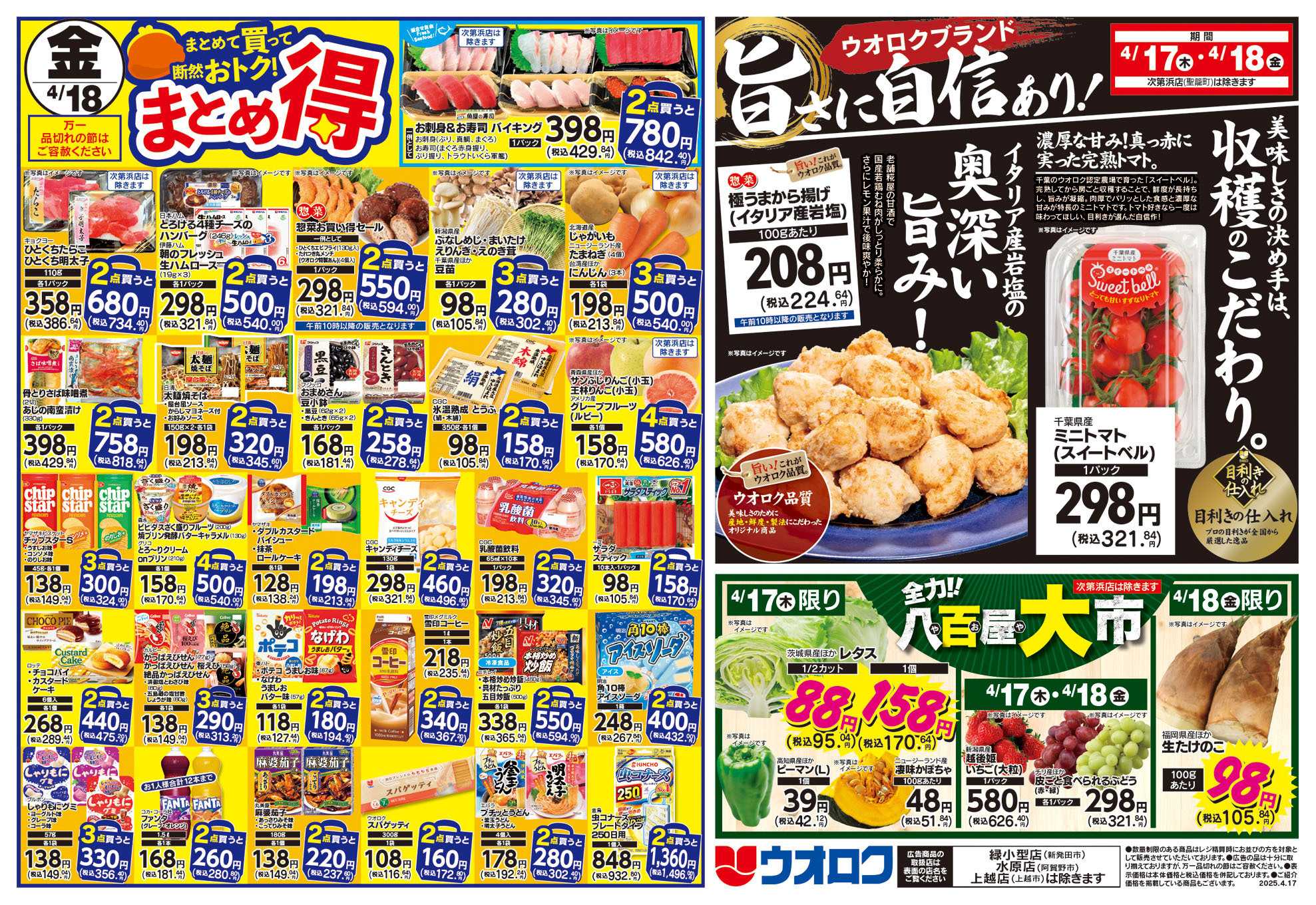 ウオロク 木曜79円セール/金曜まとめ得セール