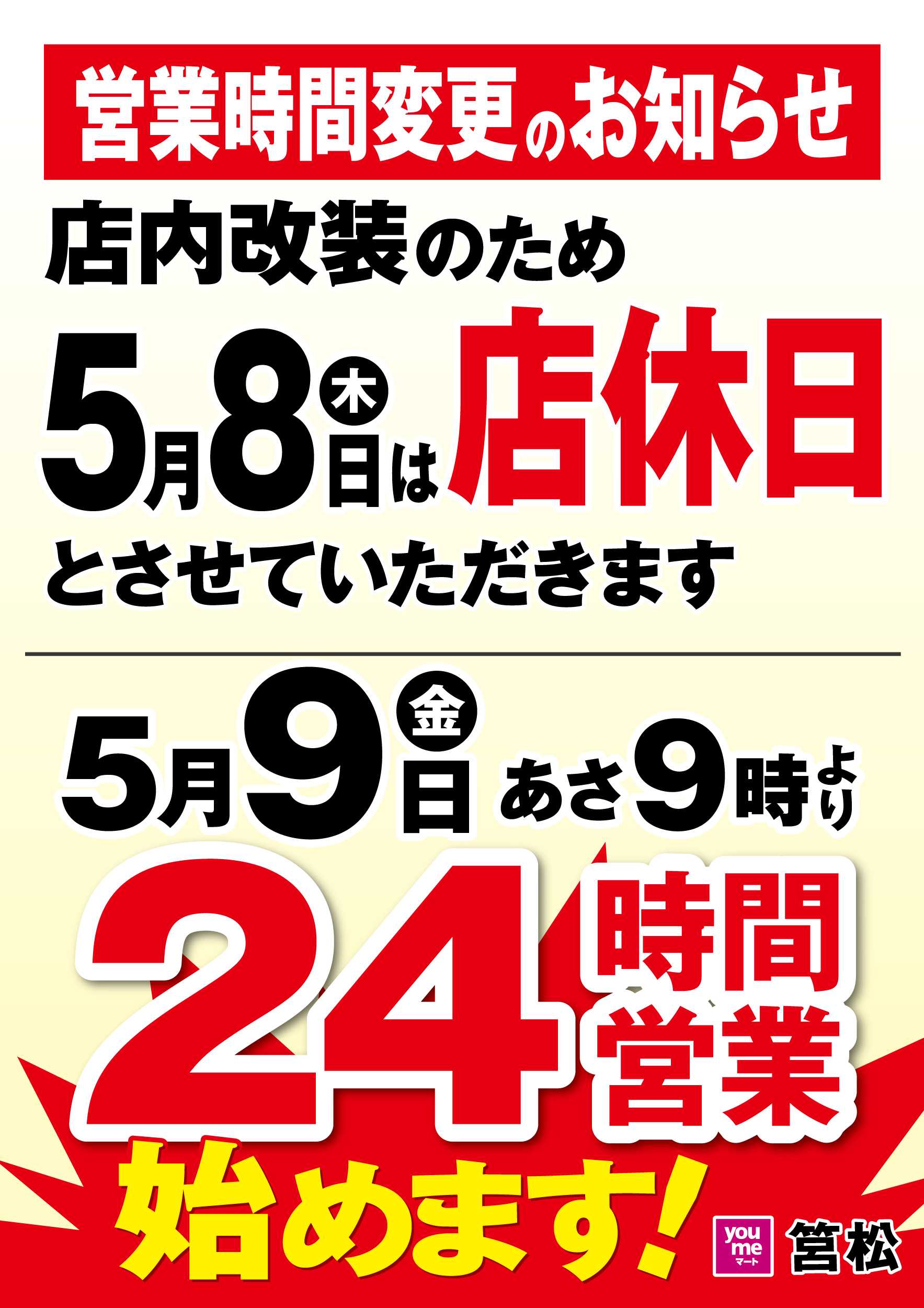 ゆめマート 営業時間変更のお知らせ