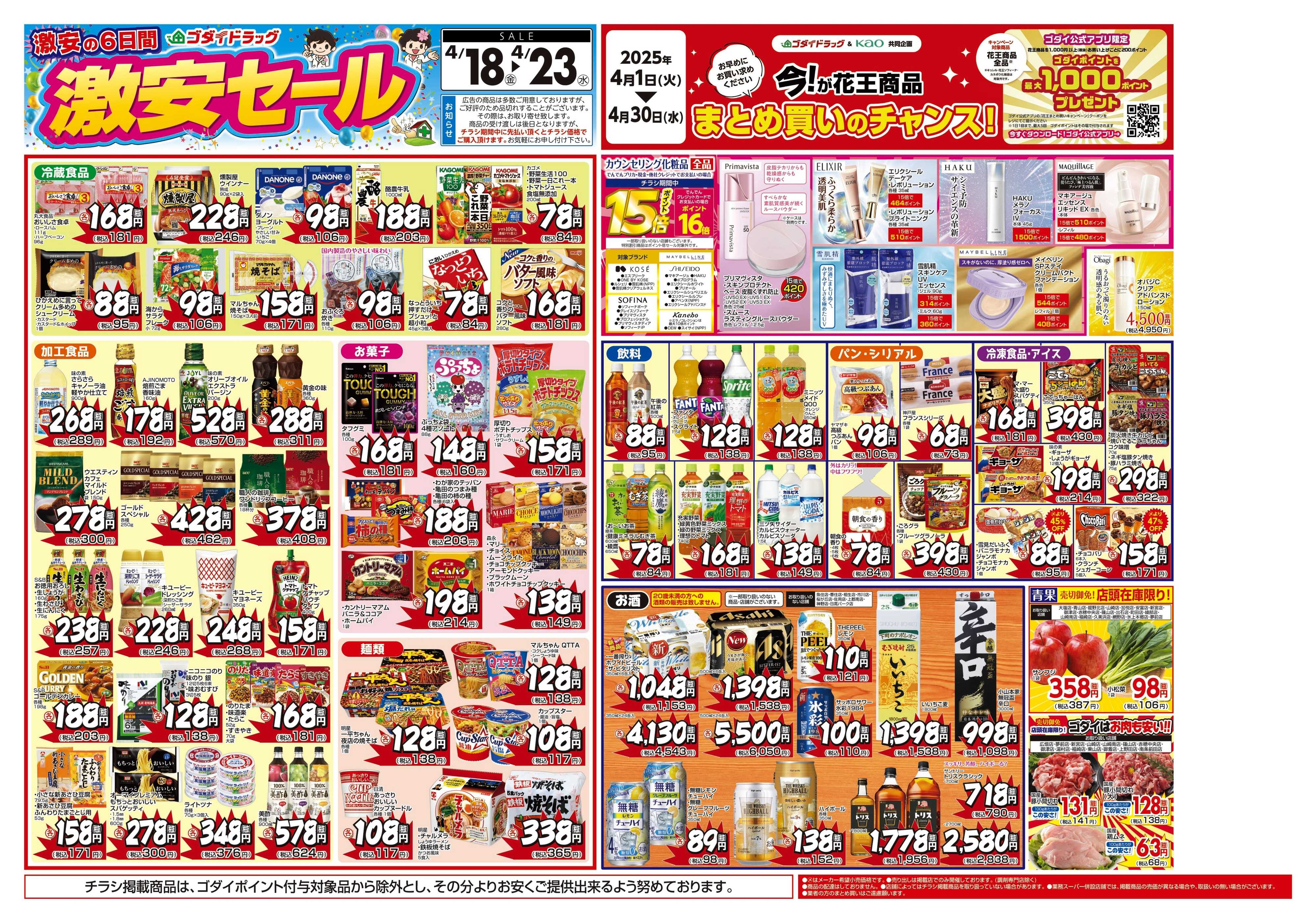 ゴダイドラッグ 【4/18～4/23】チラシセール開催！