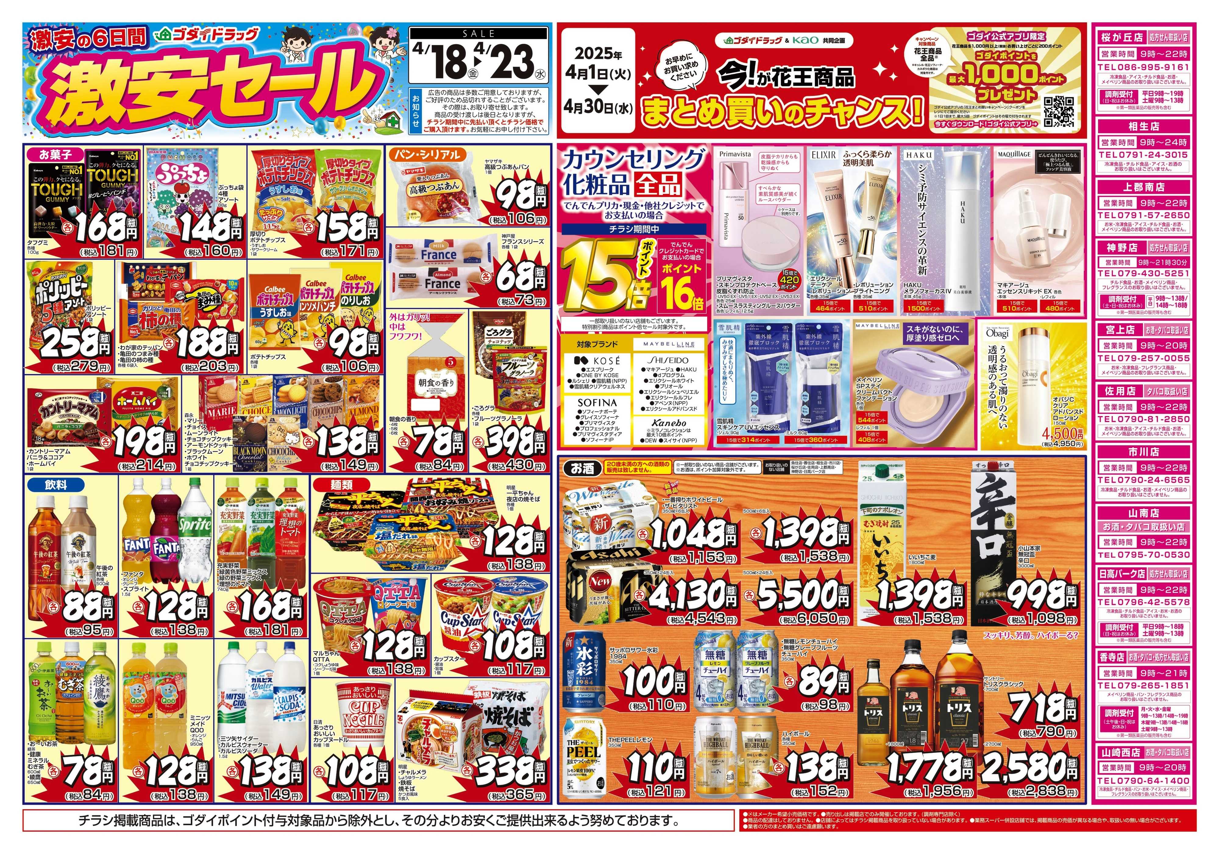 ゴダイドラッグ 【4/18～4/23】チラシセール開催！