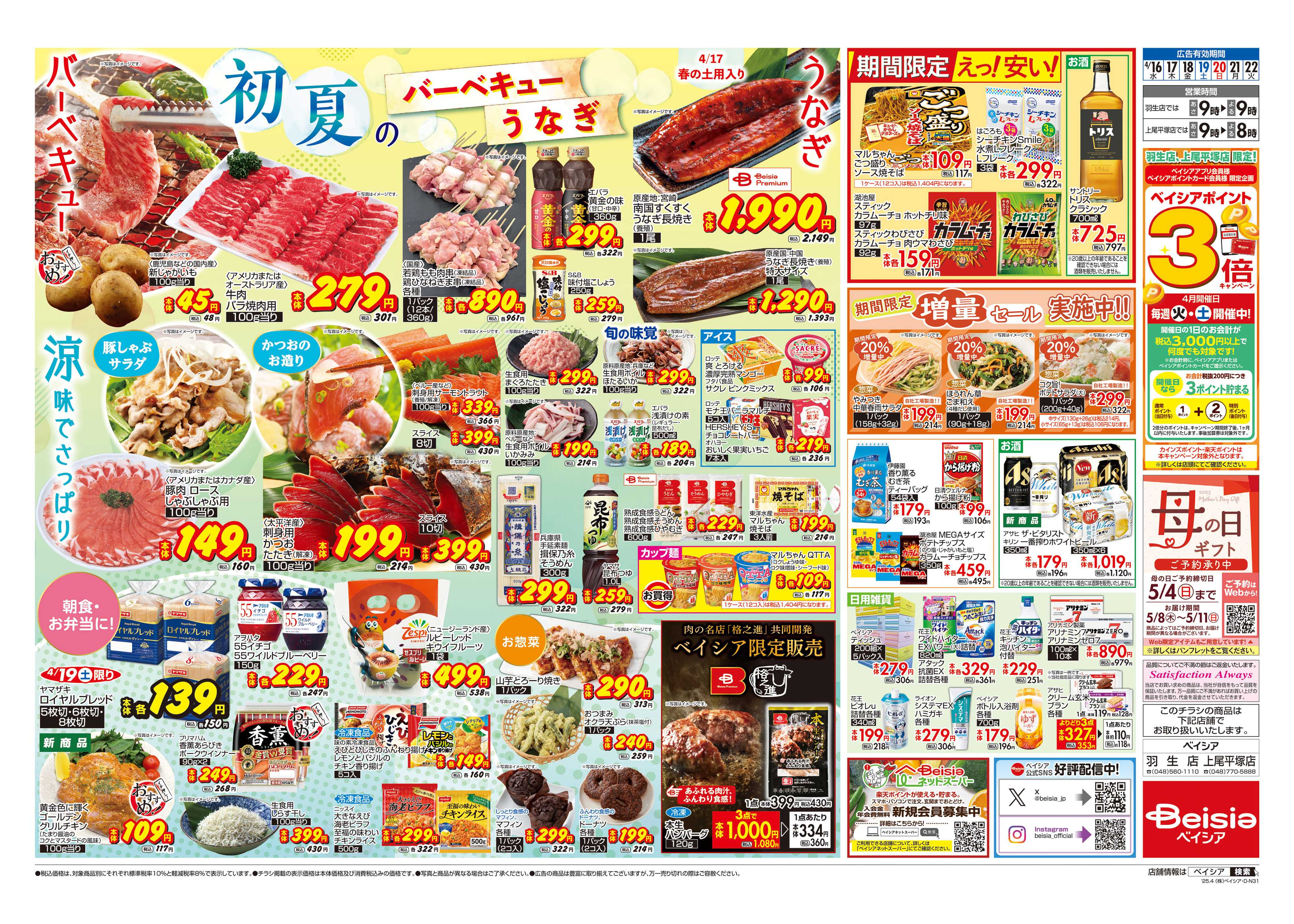 ベイシア 初夏のスタミナ＆涼味