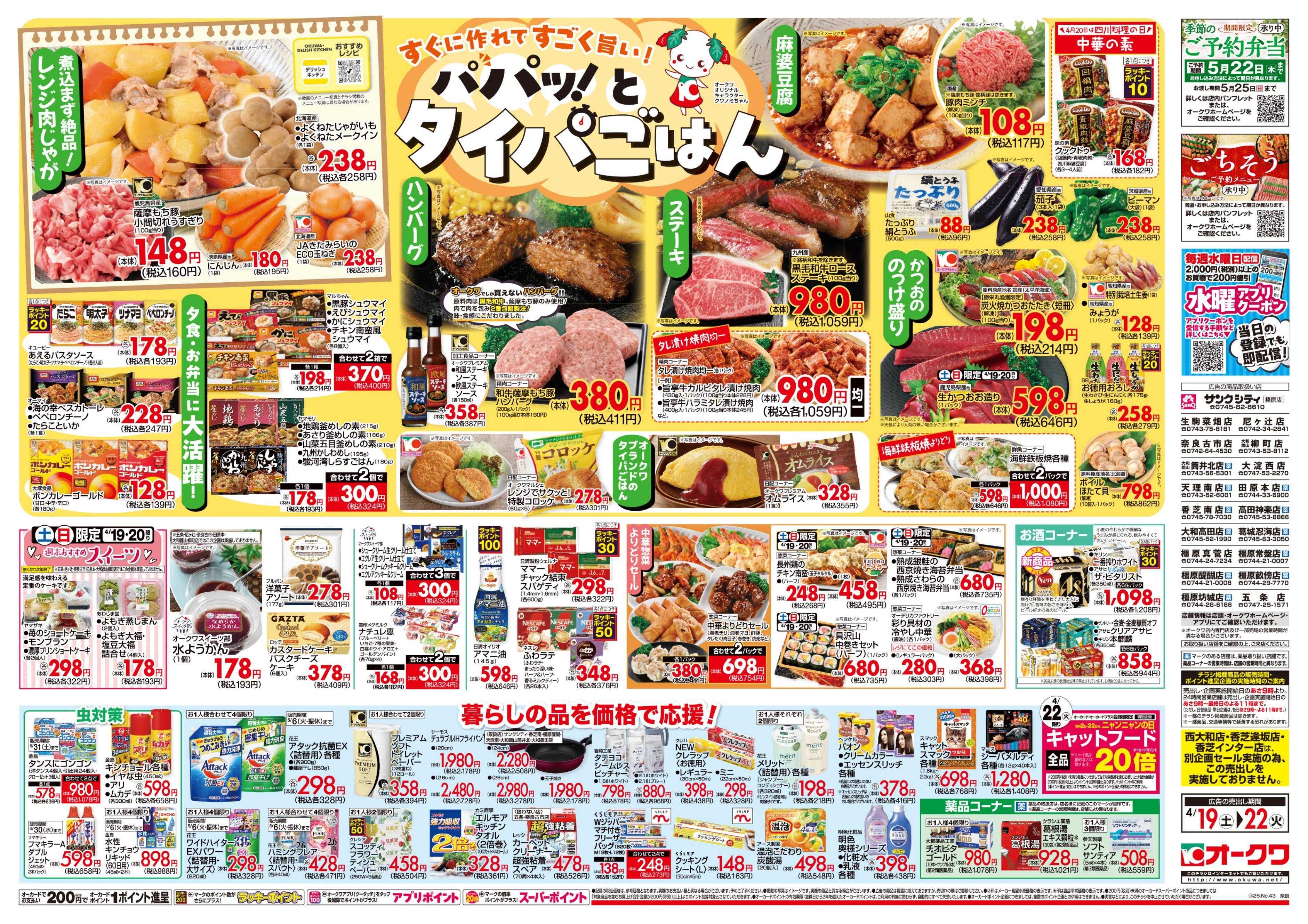 オークワ パパッ！とタイパごはん
