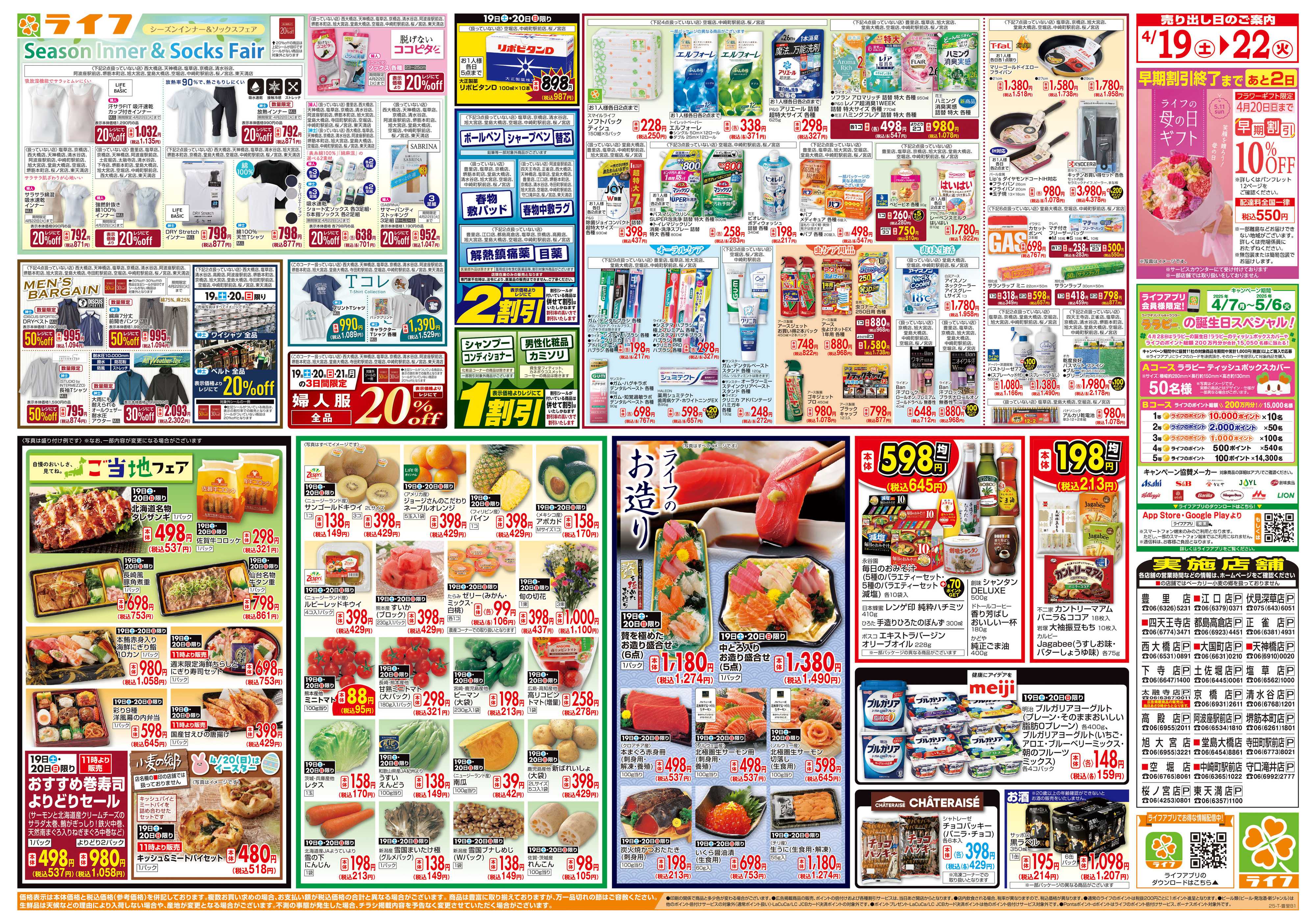 ライフ 「家計応援祭」日配食品がお買い得！