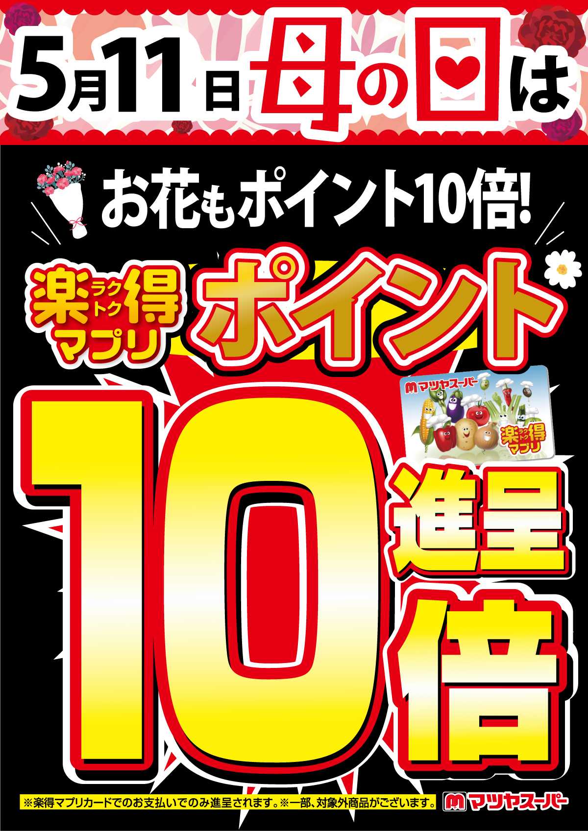 マツヤスーパー 5/11 母の日は、楽得マプリポイント10倍!