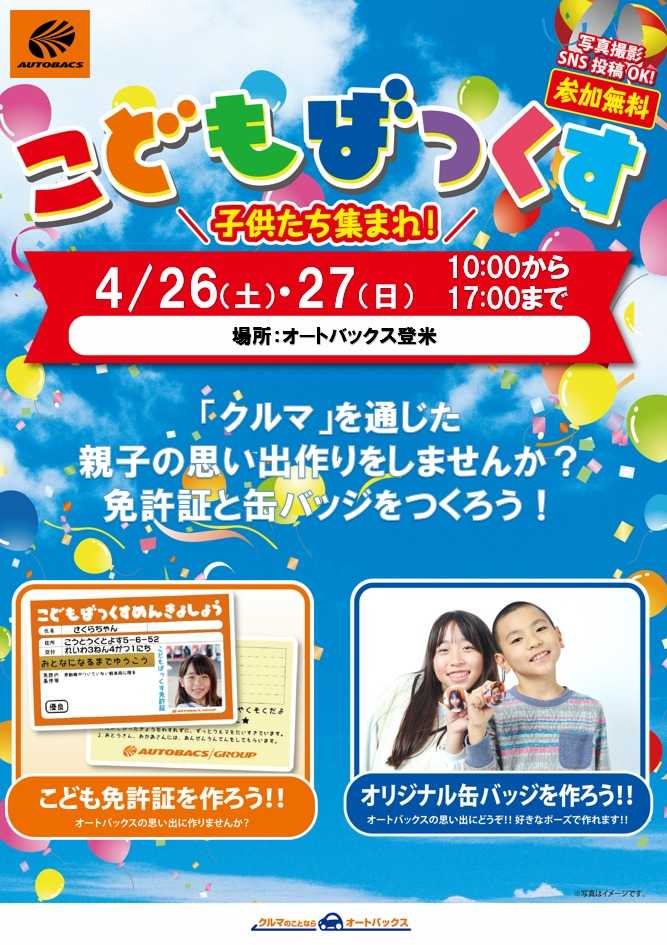 オートバックス [お子さま向け]「こどもばっくす」開催！