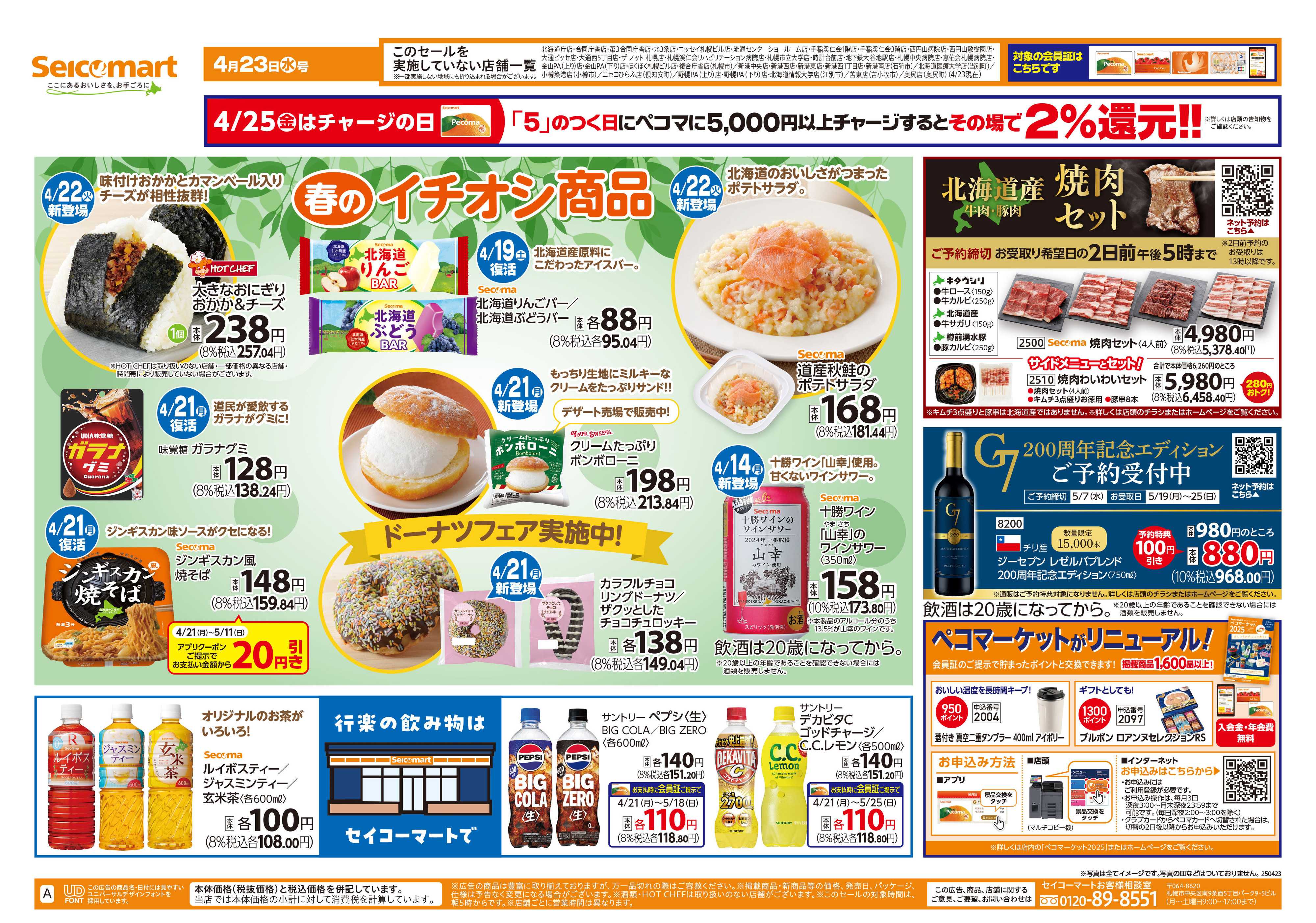 セイコーマート 春のイチオシ「商品」！