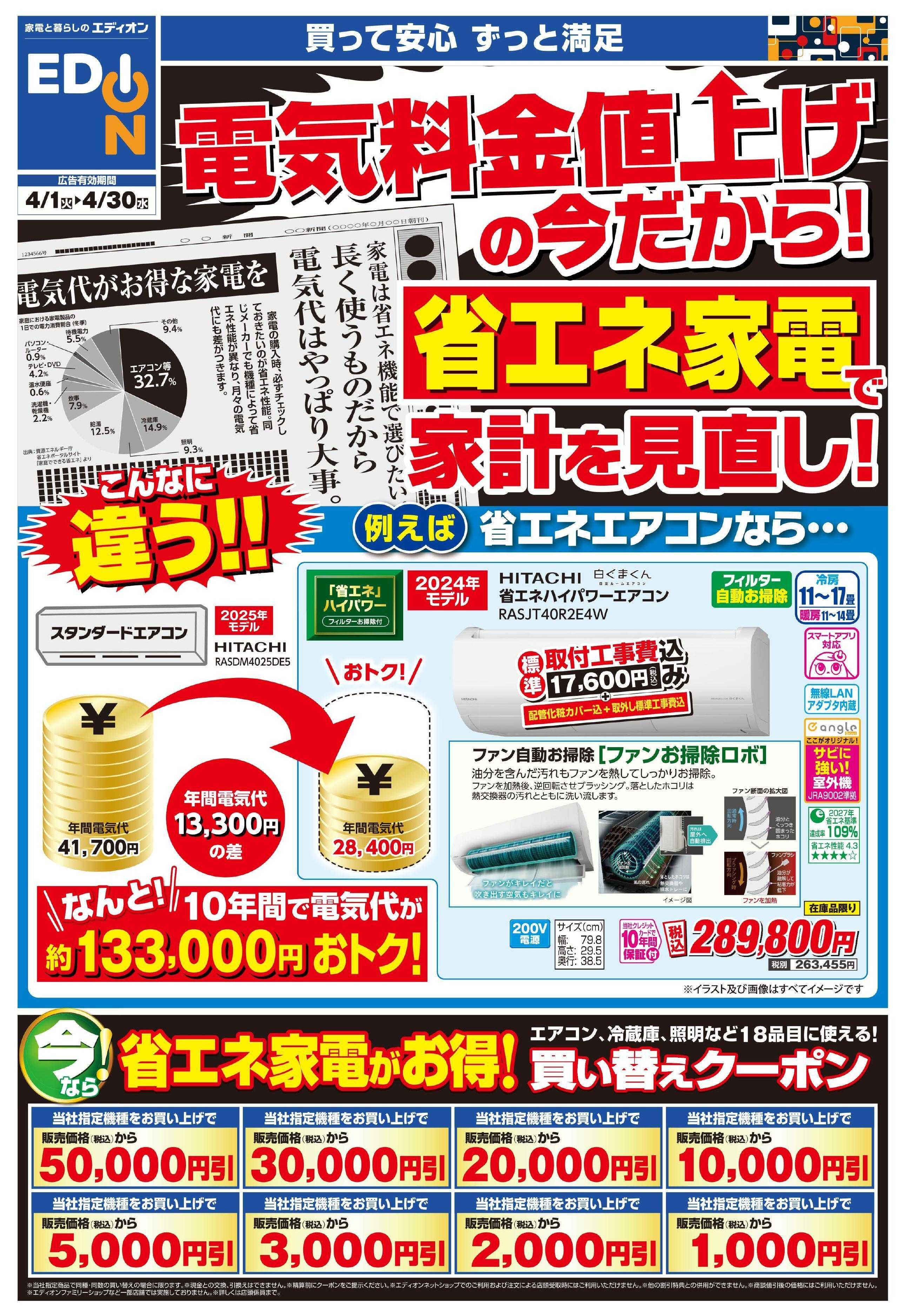 EDION 省エネ家電で家計を見直し！