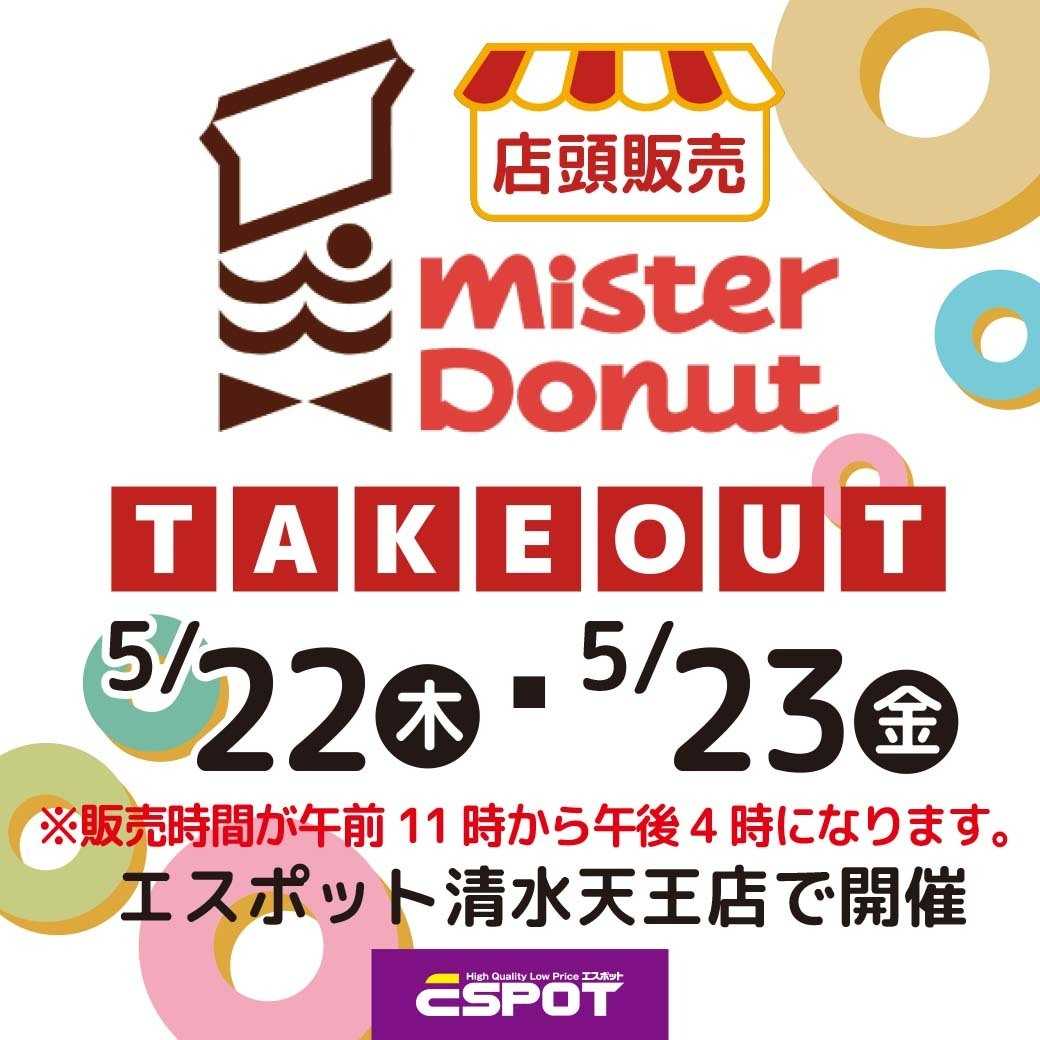 エスポット ミスタードーナツ店頭販売のお知らせ