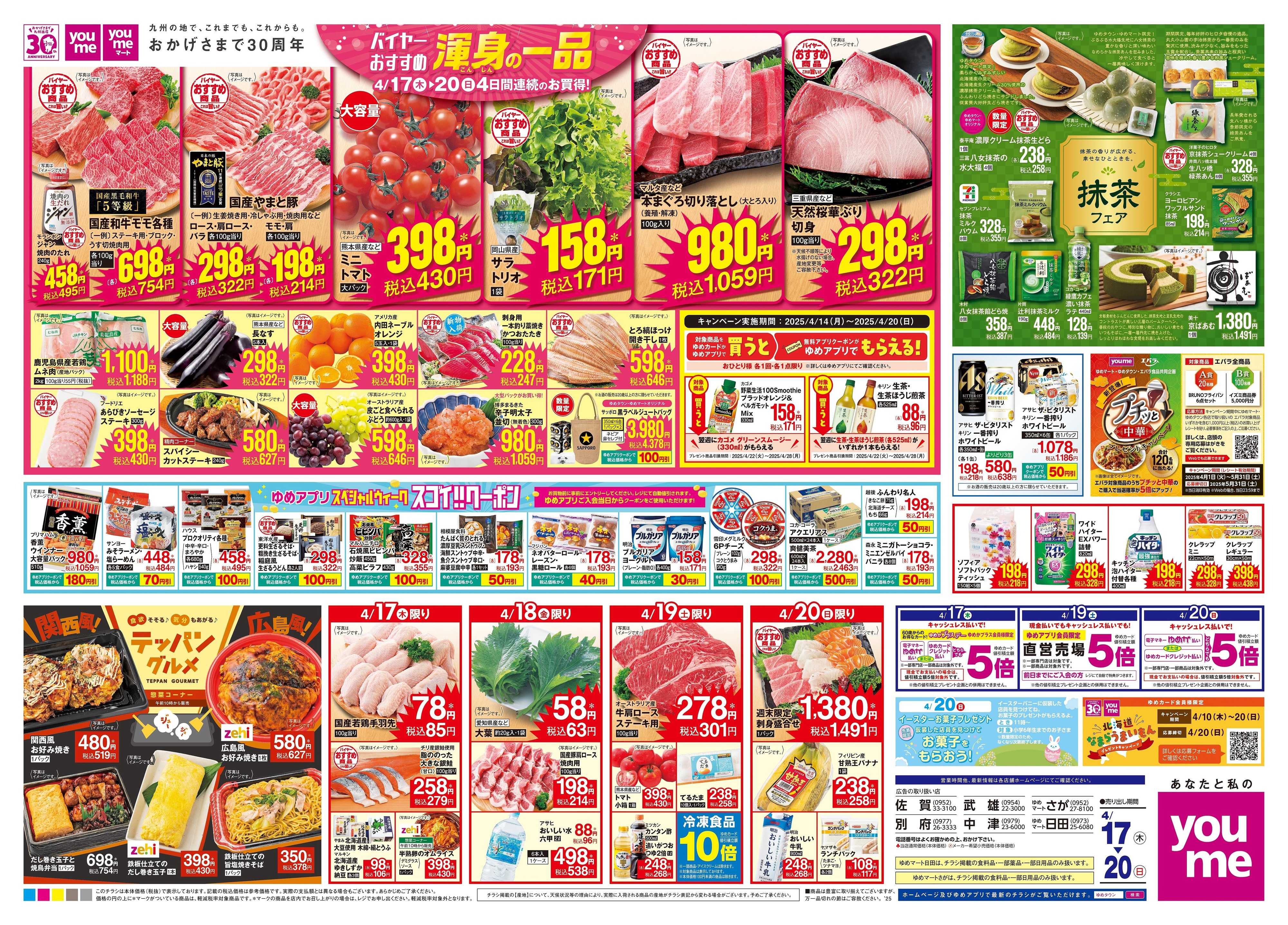 ゆめタウン 4/17(木)-4/20(日)