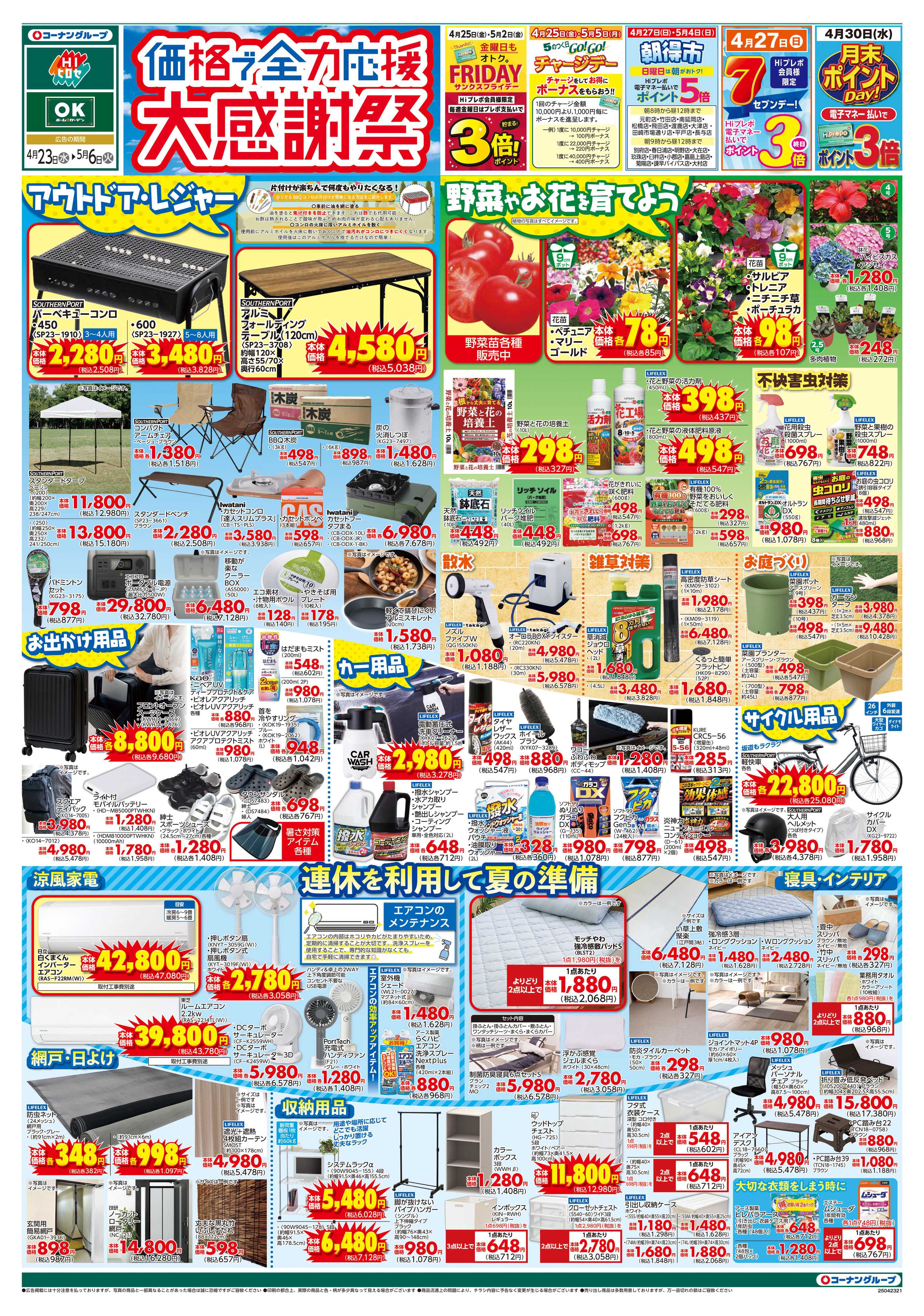 HIヒロセ 価格で全力応援 大感謝祭