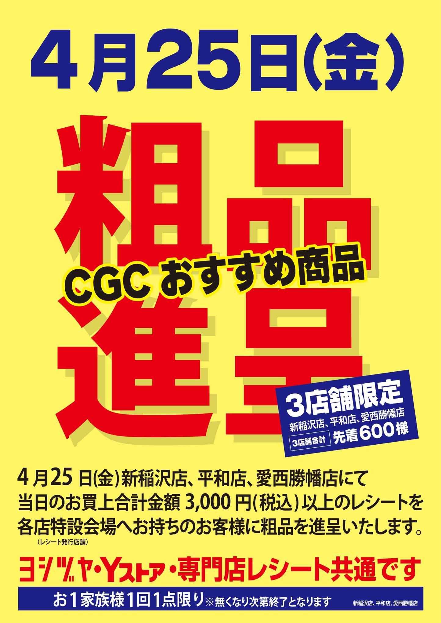 ヨシヅヤ 《店舗限定》CGCおすすめ商品 粗品進呈