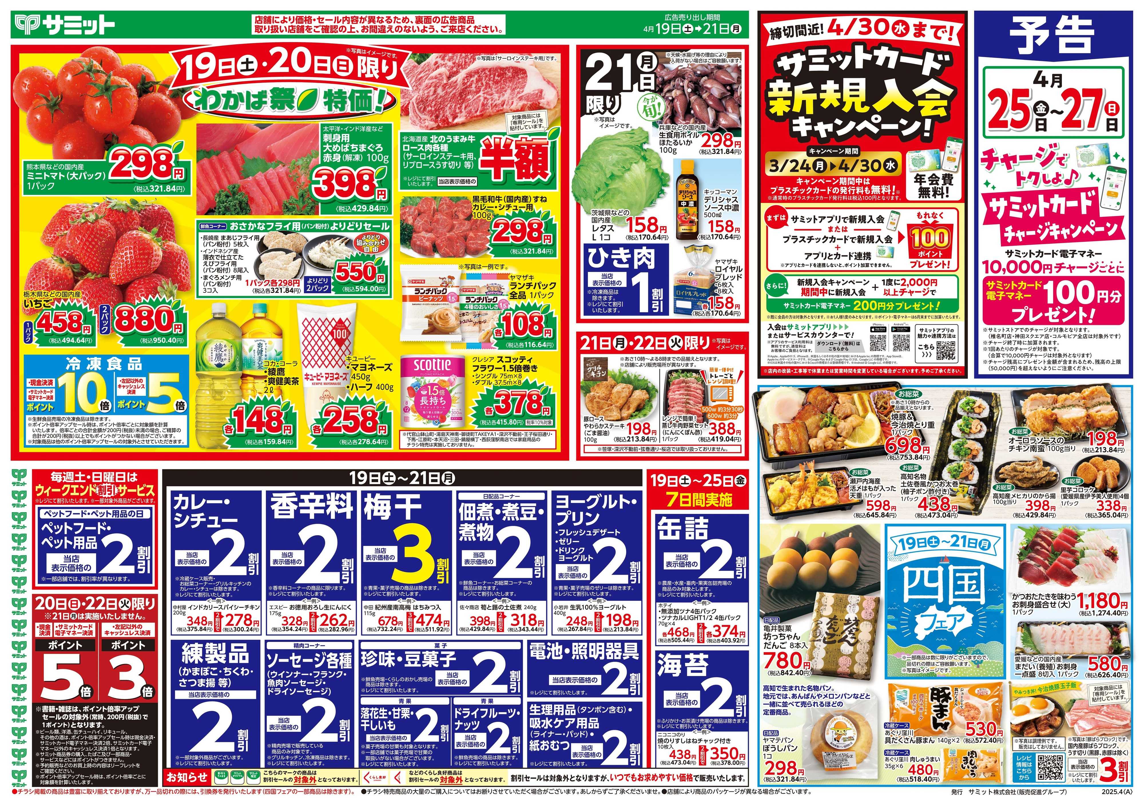 サミットストア 4月19日(土)〜4月21日(月)号