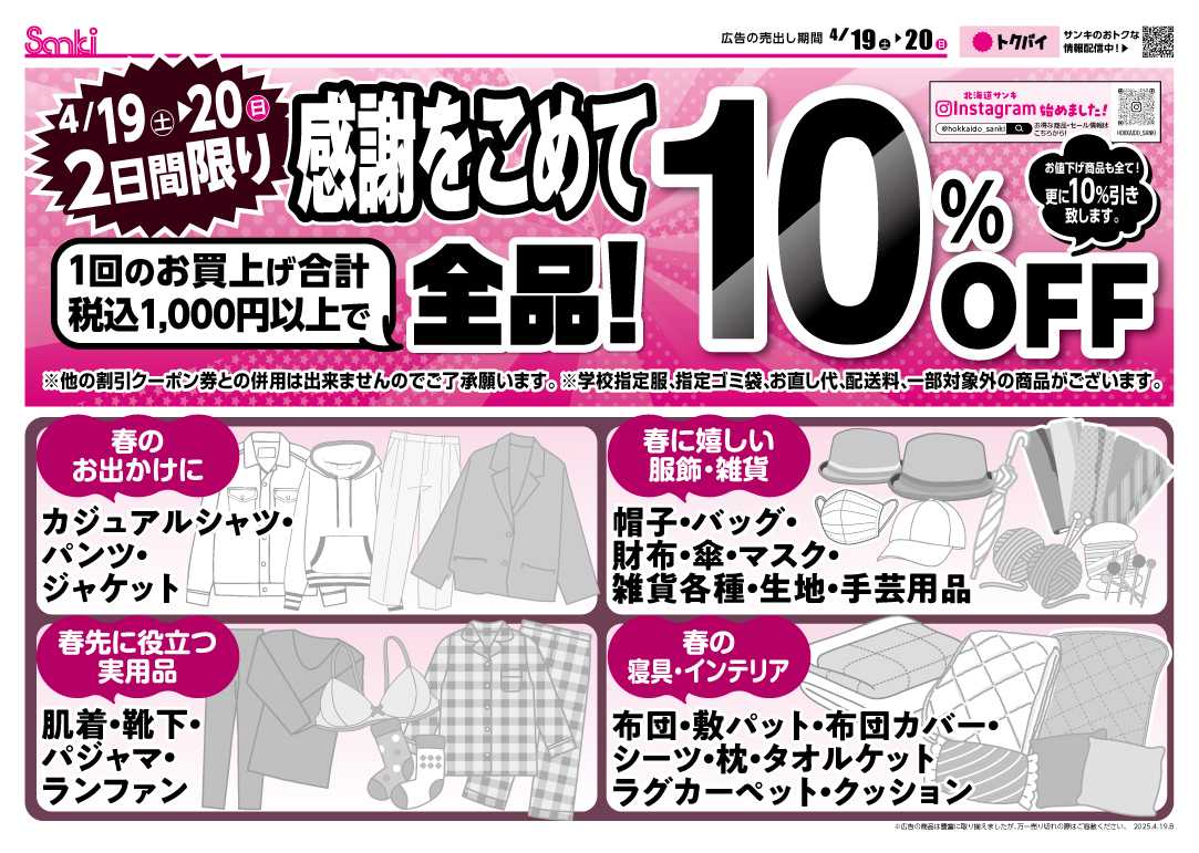 ファッション市場サンキ 感謝をこめて！10％OFFセール開催