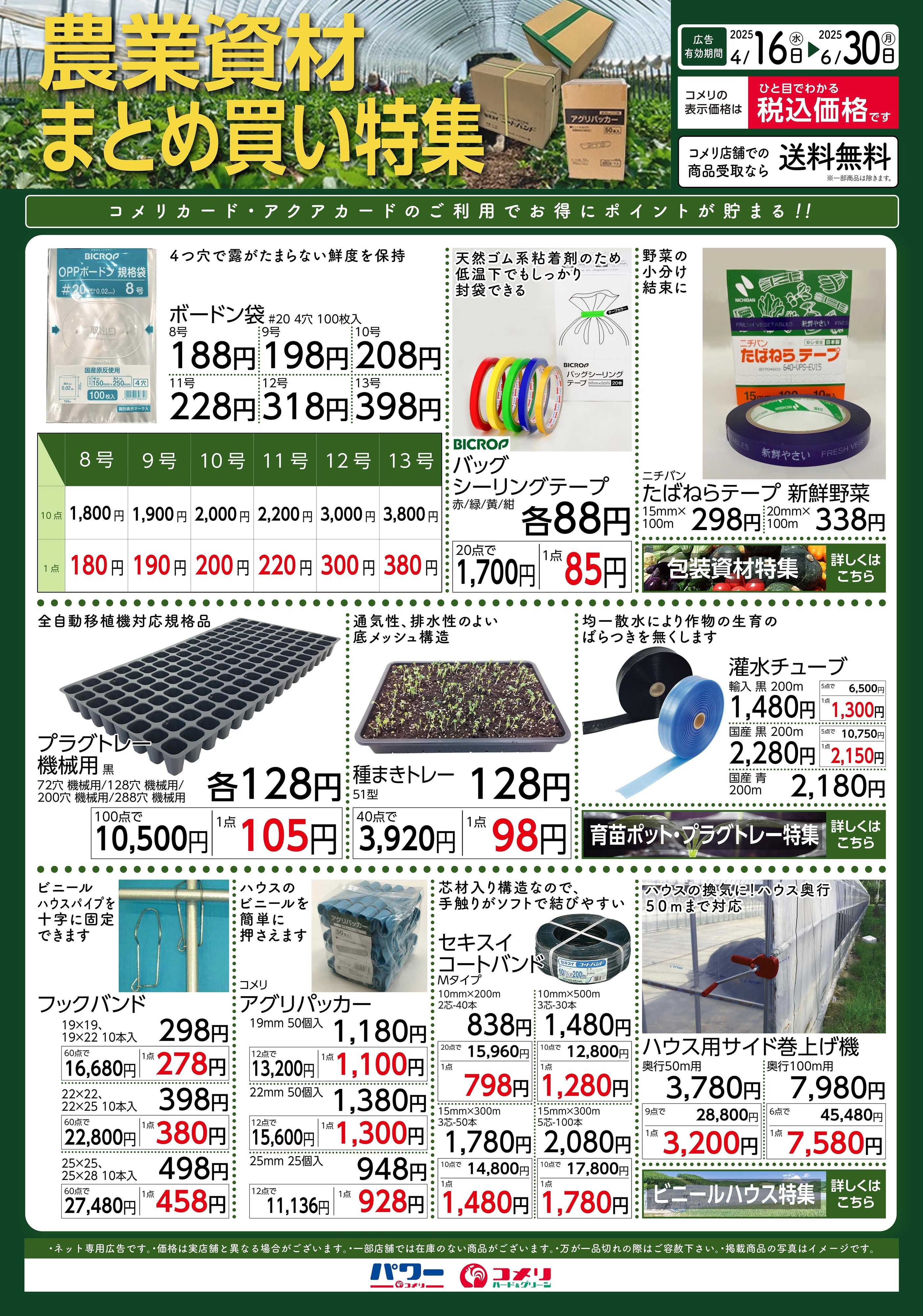 コメリハード＆グリーン 【農業資材まとめ買い特集】