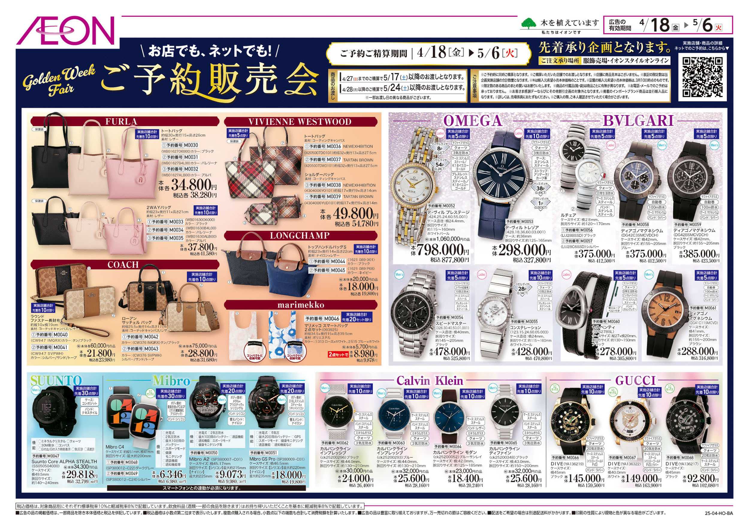 イオン 4/18号　雑貨ご予約販売会：裏面