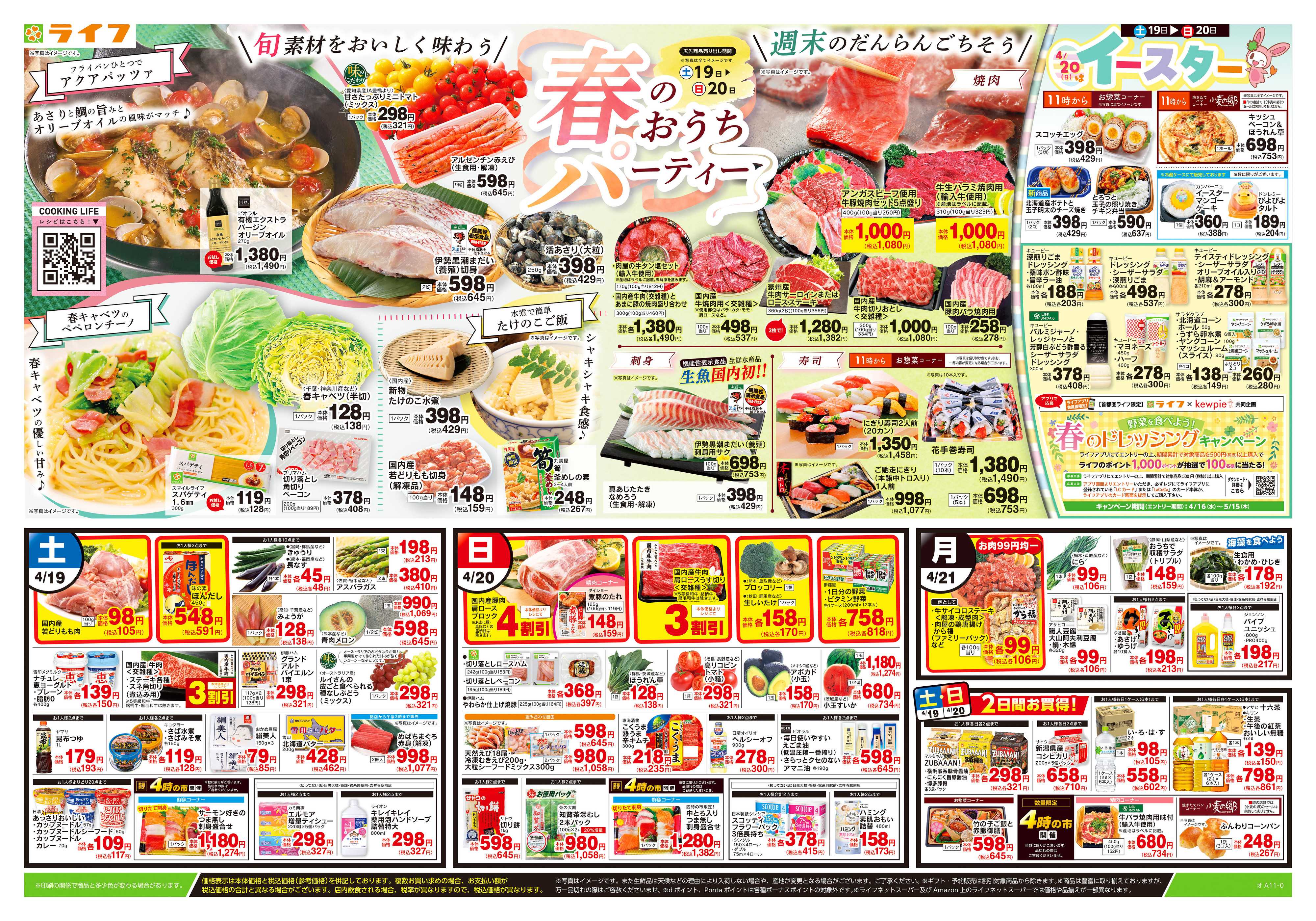 ライフ 4/19号　春のおうちパーティー