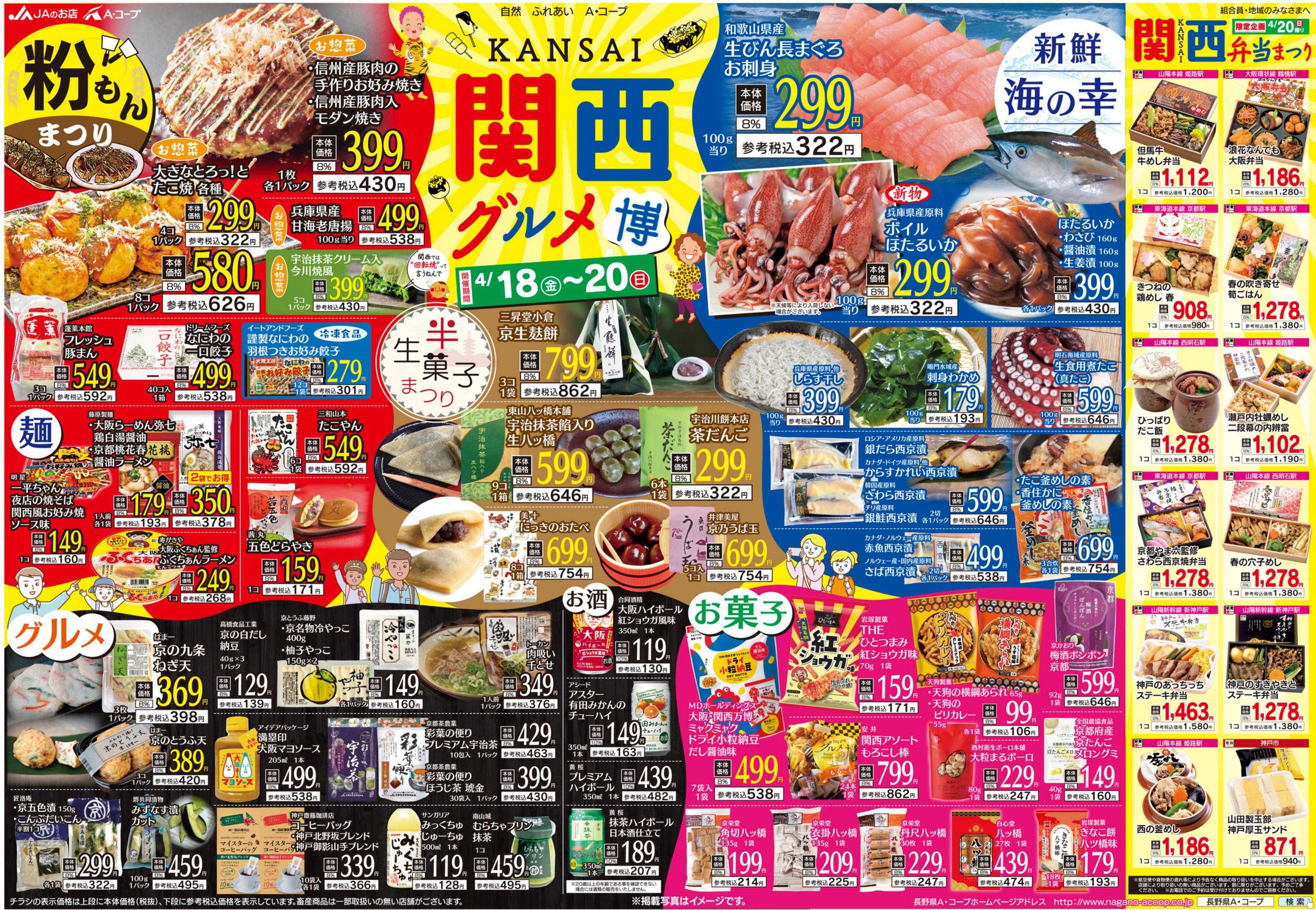 長野県A・コープ 4月18日（金）～4月20日（日）