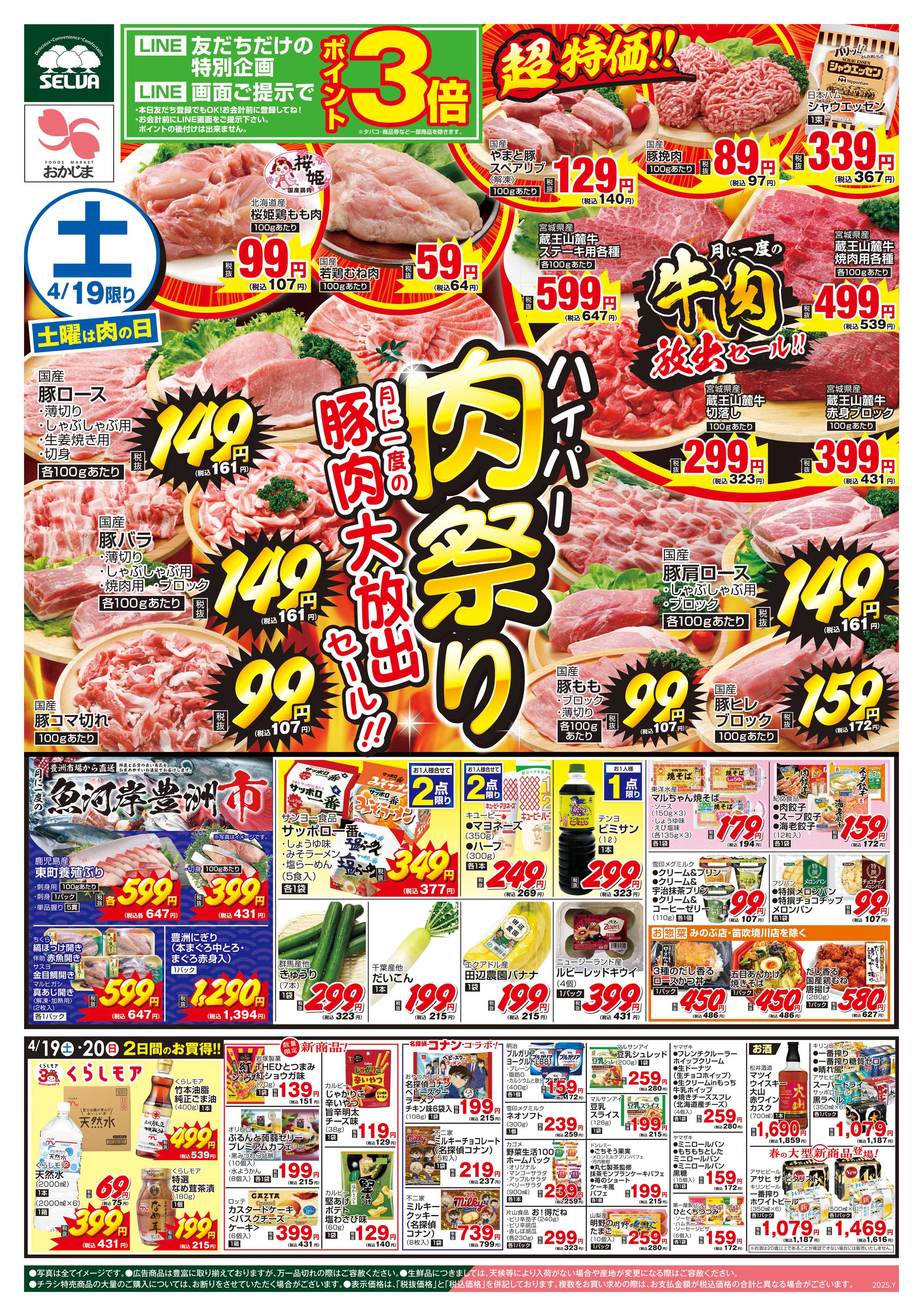 おかじま 4/19号　ハイパー肉祭り～月に一度の豚肉大放出セール！！～＋今月もやります！魚河岸豊洲市