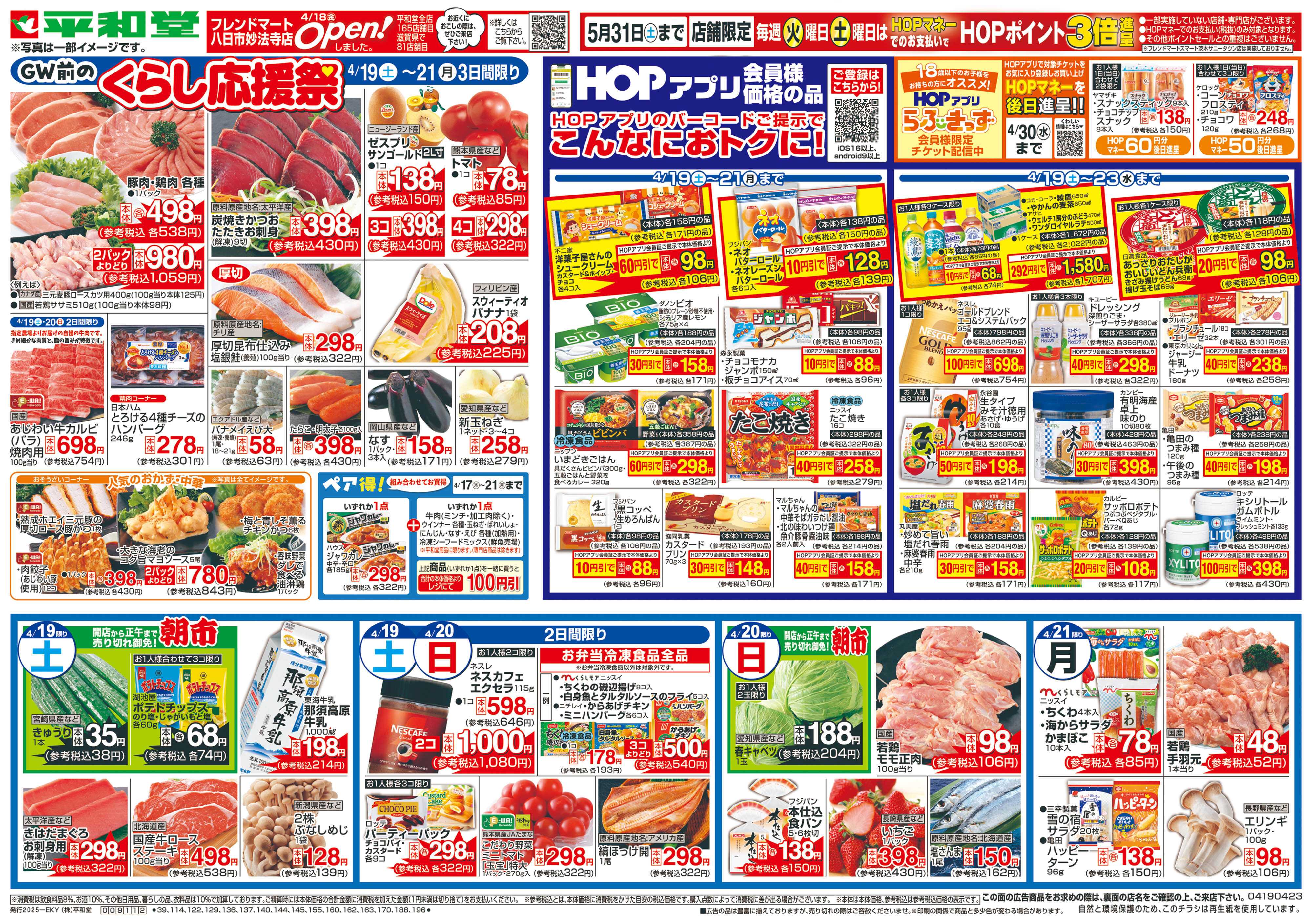 平和堂 4/19（土）～くらし応援祭【表面】