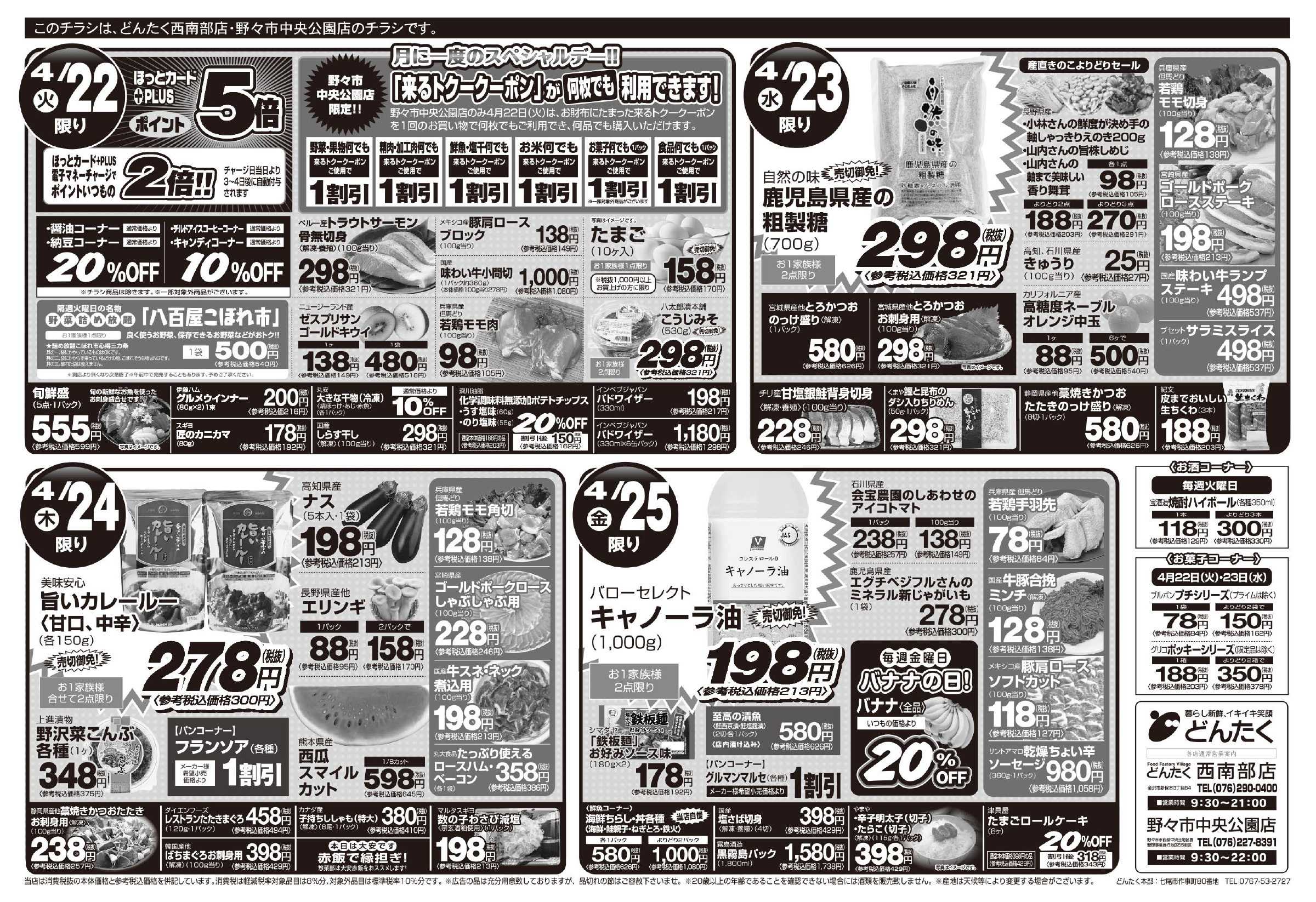 どんたく 火水は均一セール開催！