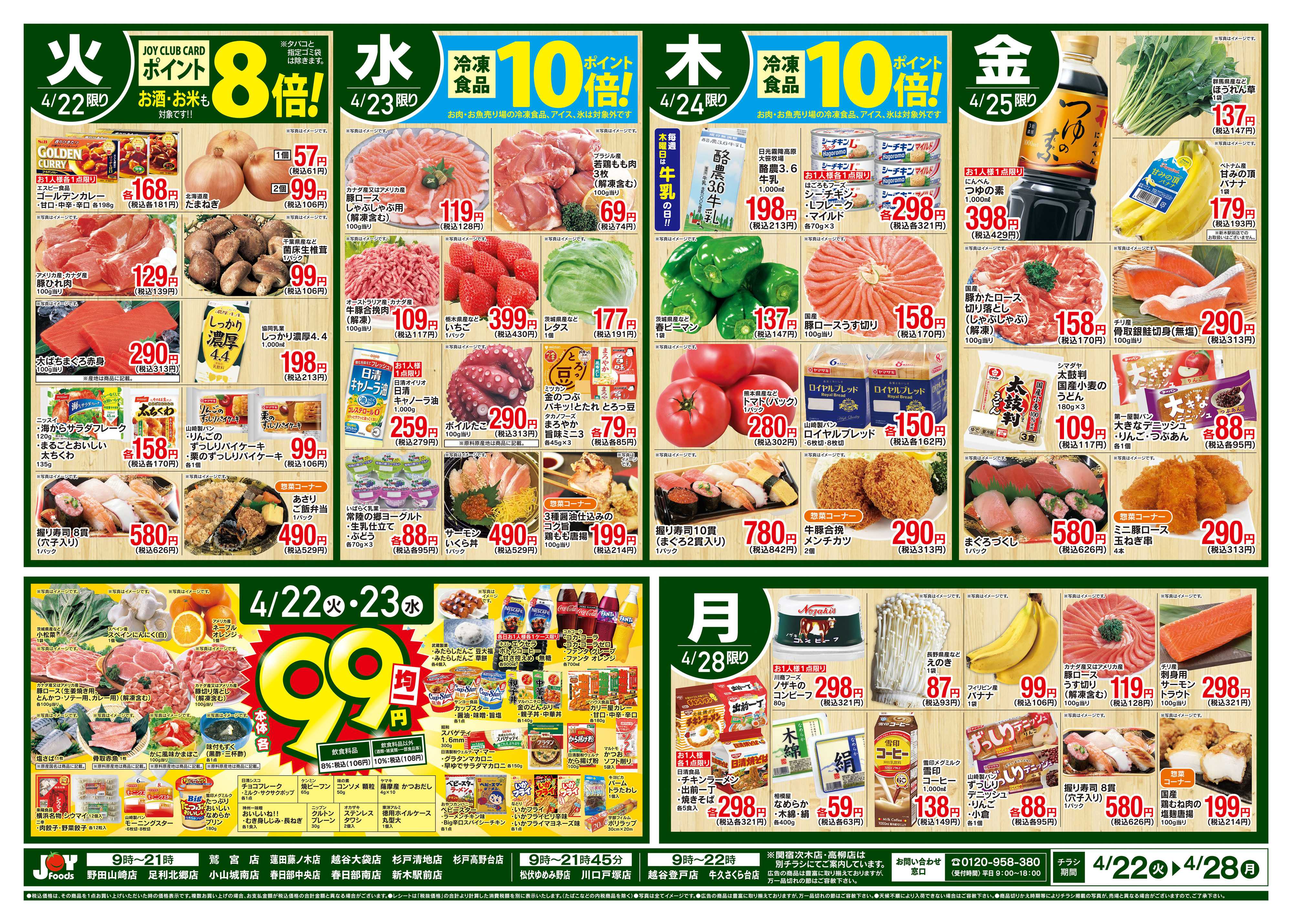ジョイフーズ 4/22～4/28