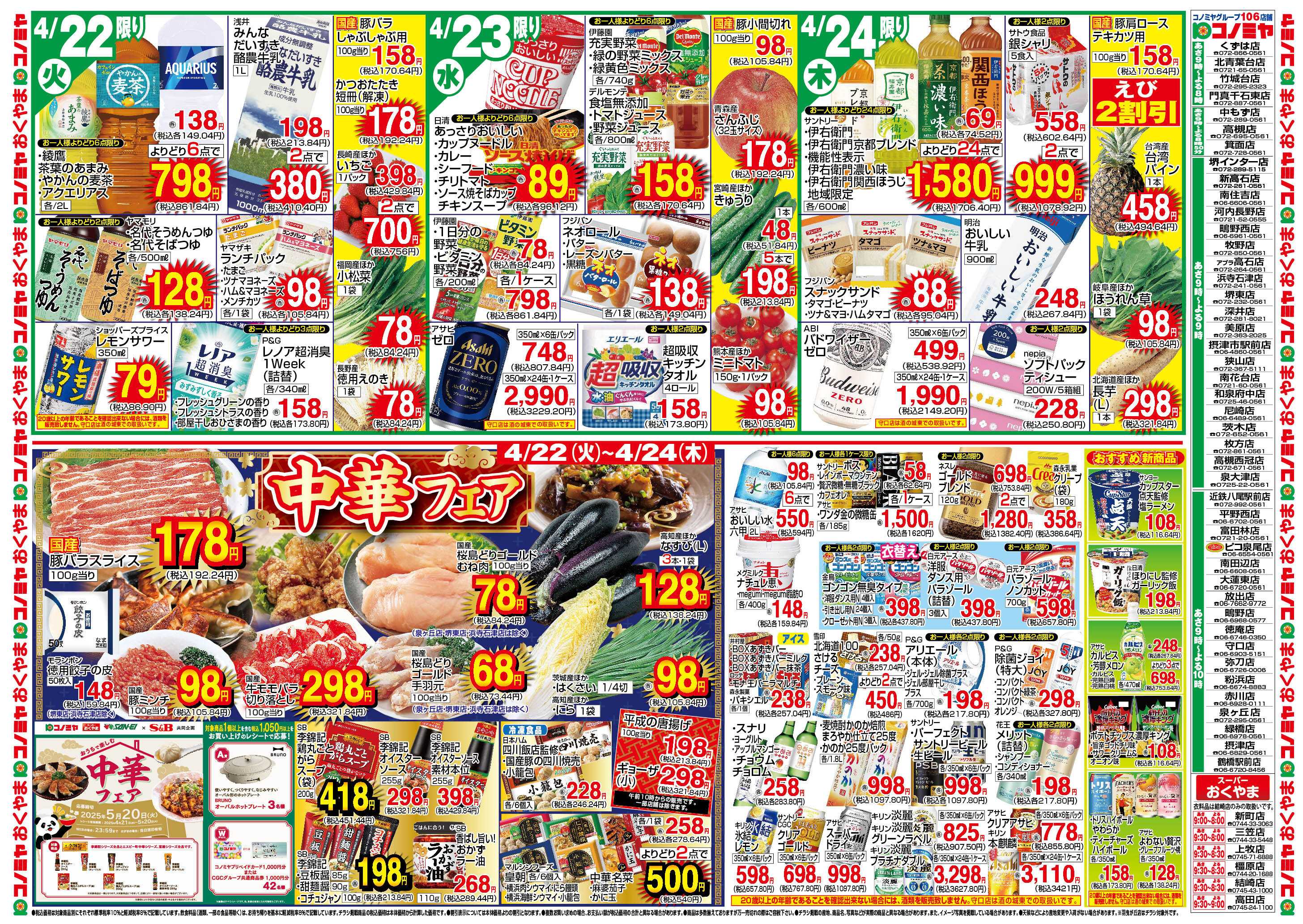 コノミヤ 4/22〜　中華フェア・SB企画　〜4/27　GW準備特集 レッツ！BBQ